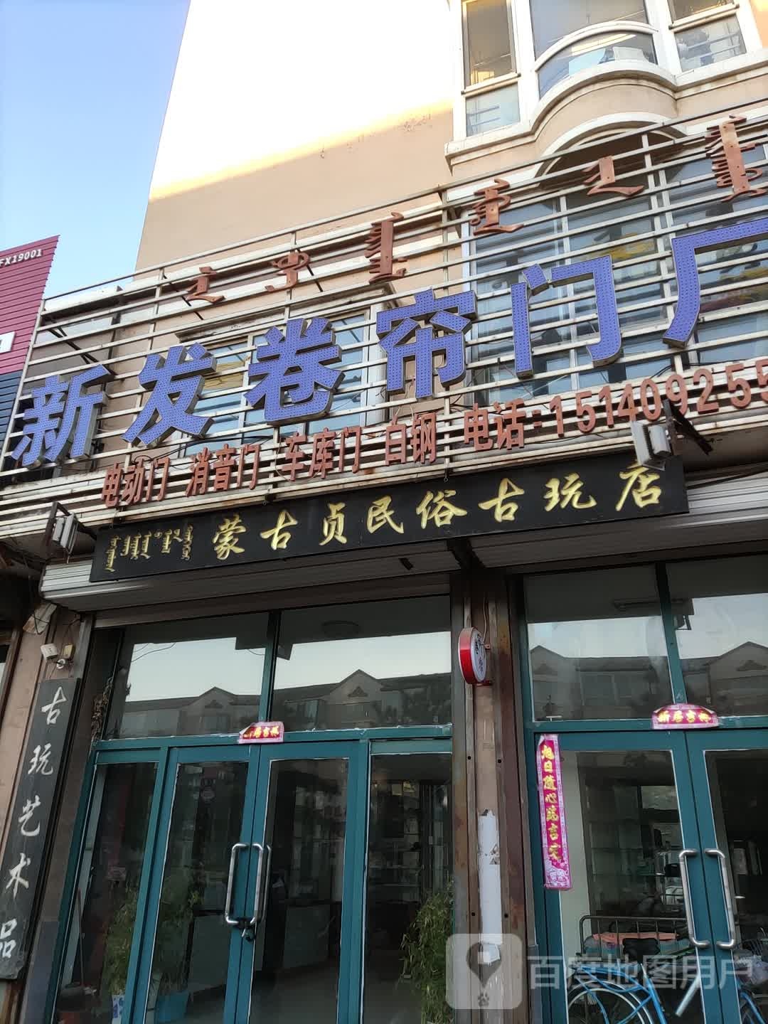 蒙古贞民俗古玩店