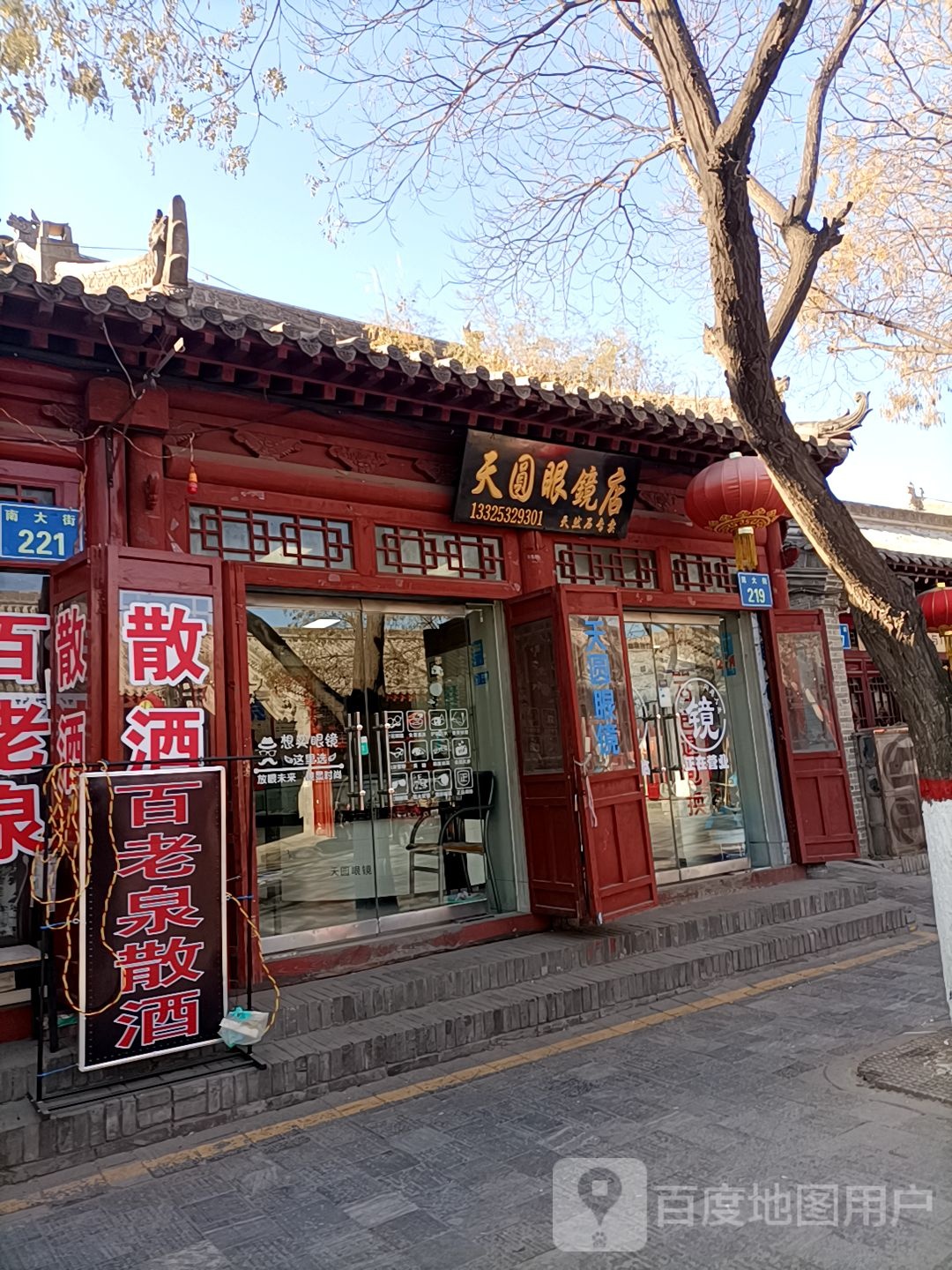 天元眼镜店