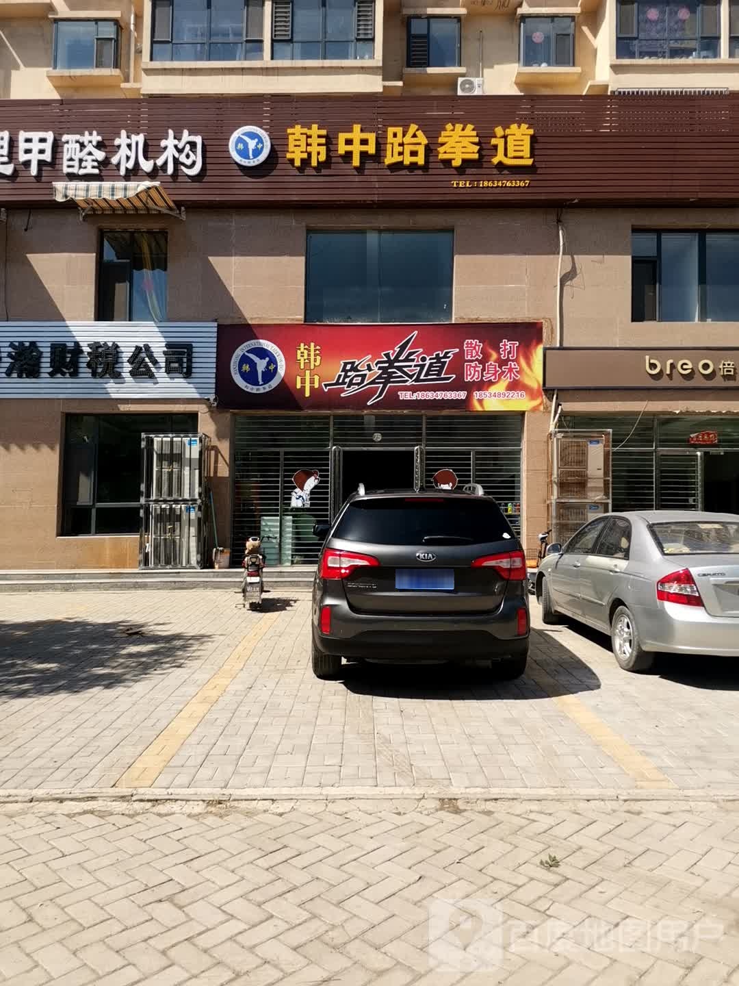 韩中跆拳道
