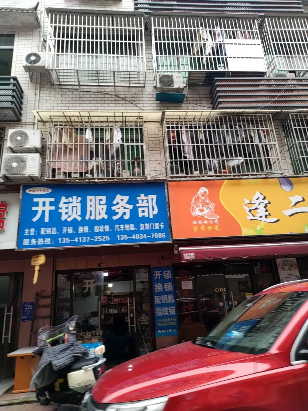 驰诚开锁服务部