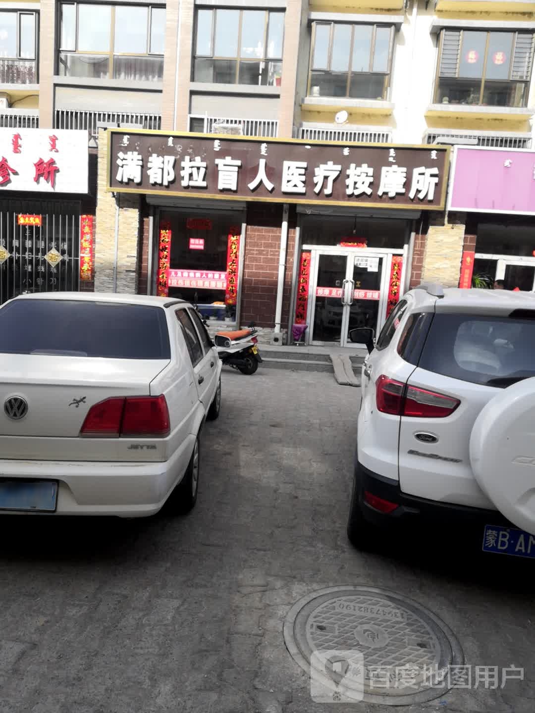 满都拉盲人医疗按摩所环境
