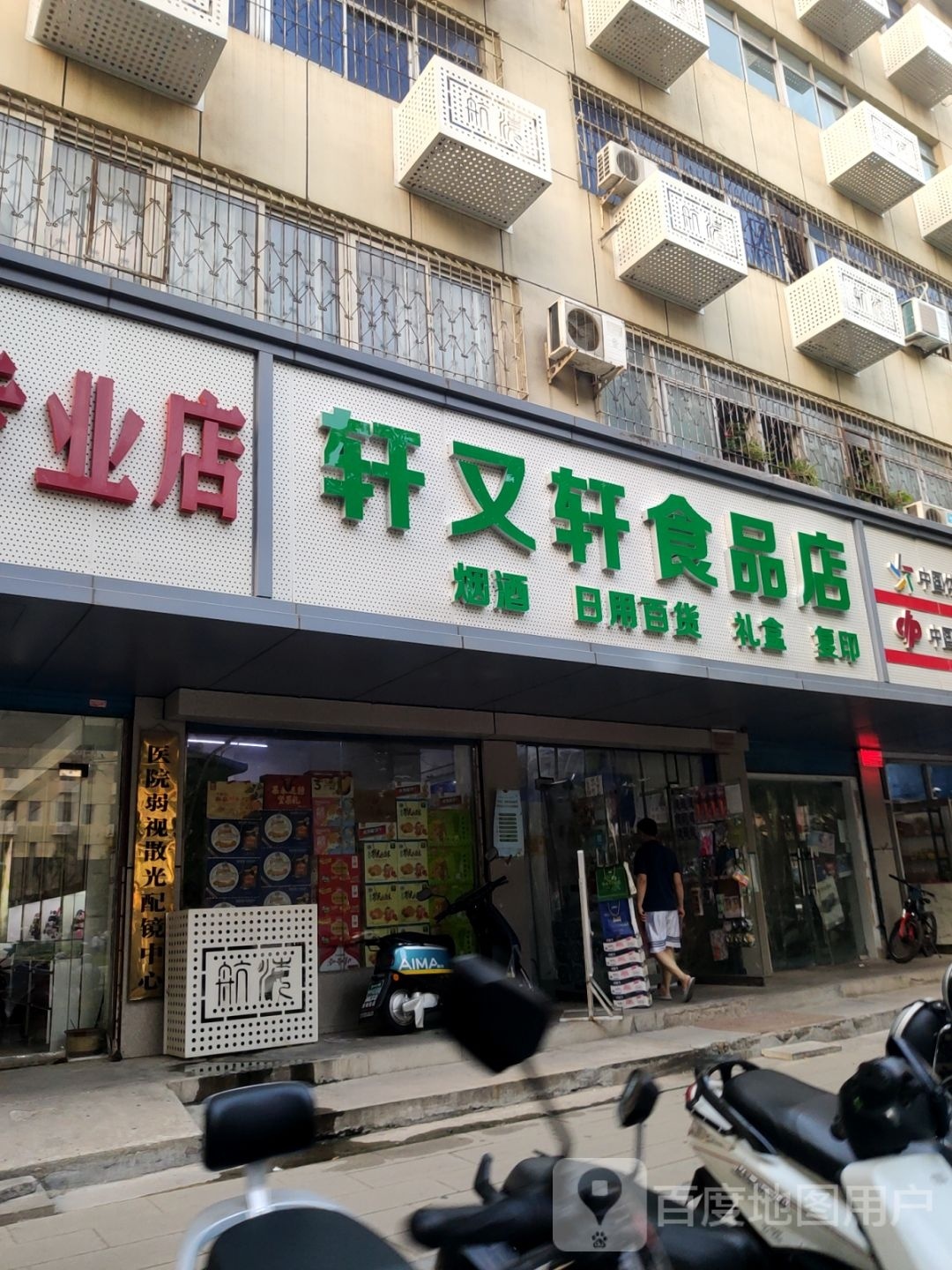 轩又轩食品店(航海中路店)