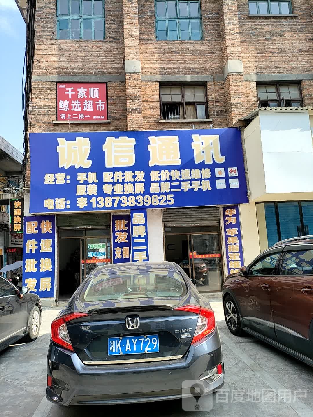 千家顺鲸选超市(娄底店)