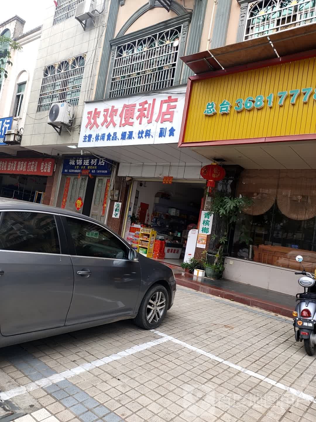 欢欢便利店(昌盛二路店)