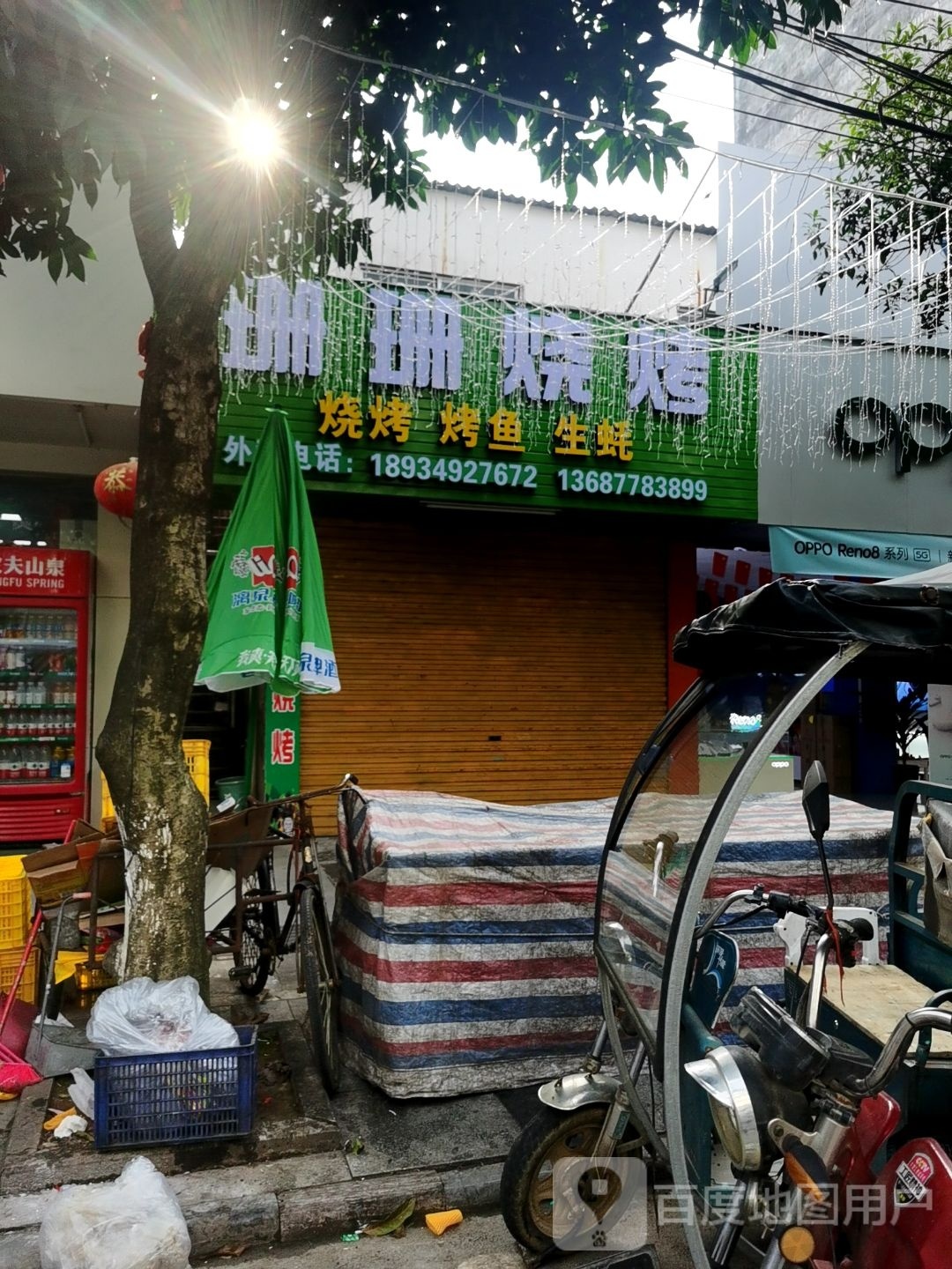 珊珊烧烤