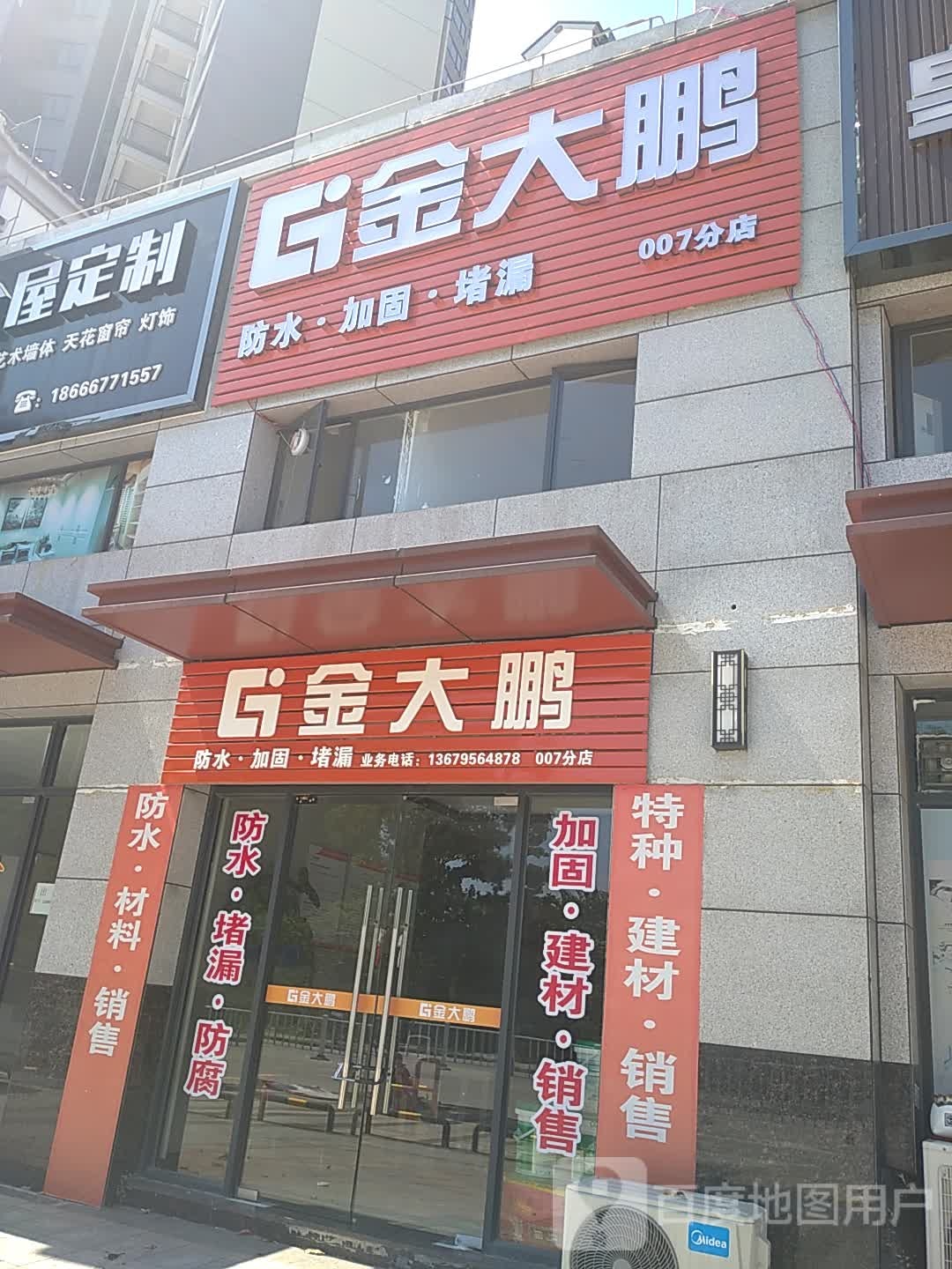 金大鹏防水加固(大旺分店)