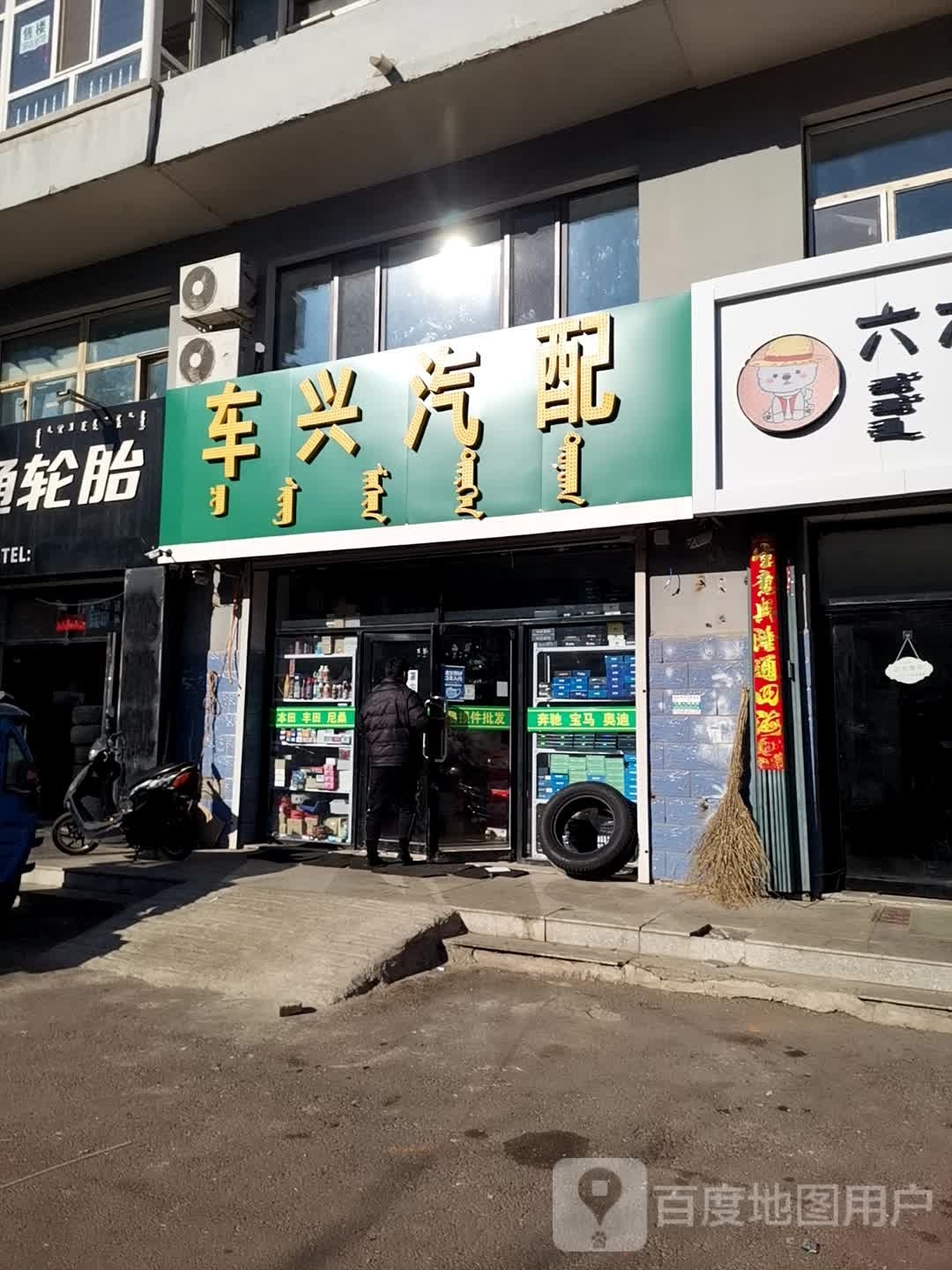 车兴汽车站配件商店