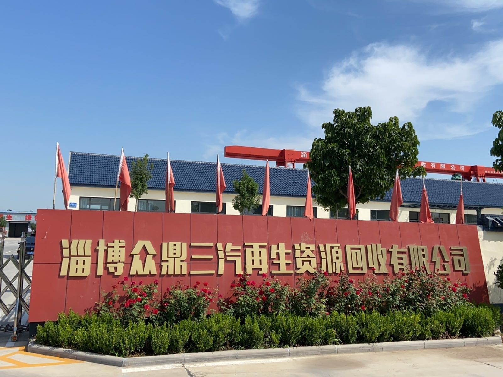 淄博众鼎三汽再生资源回收有限公司