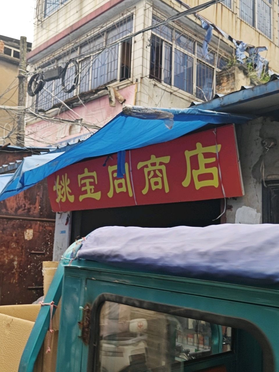 姚宝同商店