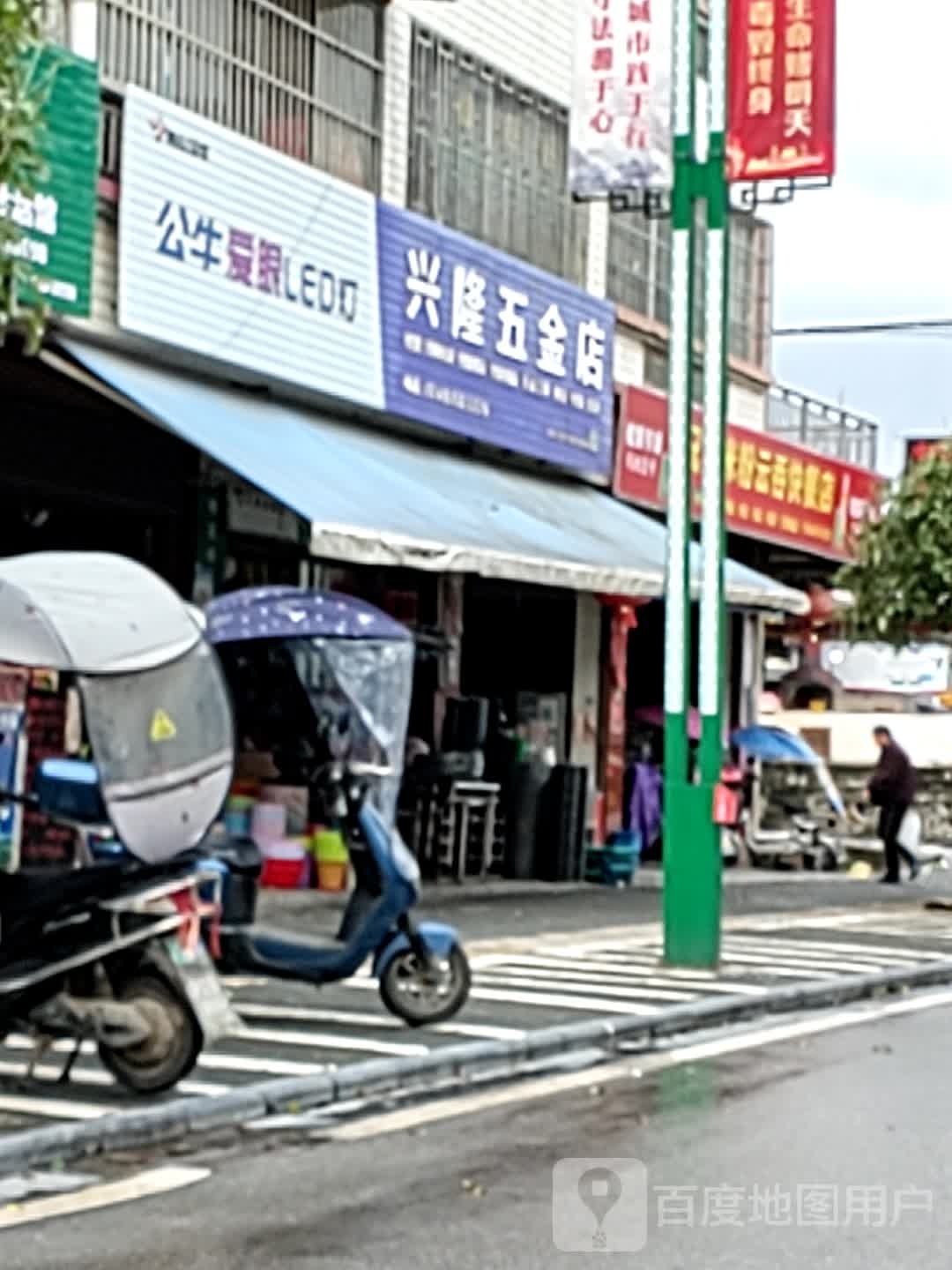 兴隆五金店(镇中街店)
