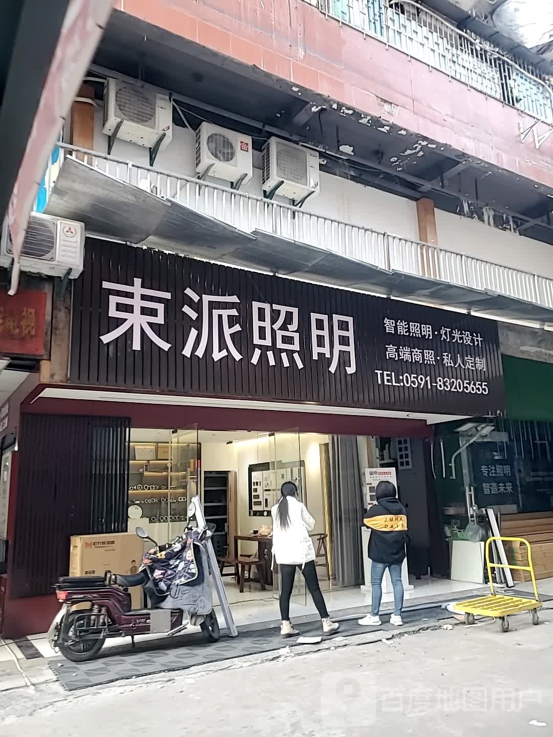 束派照明