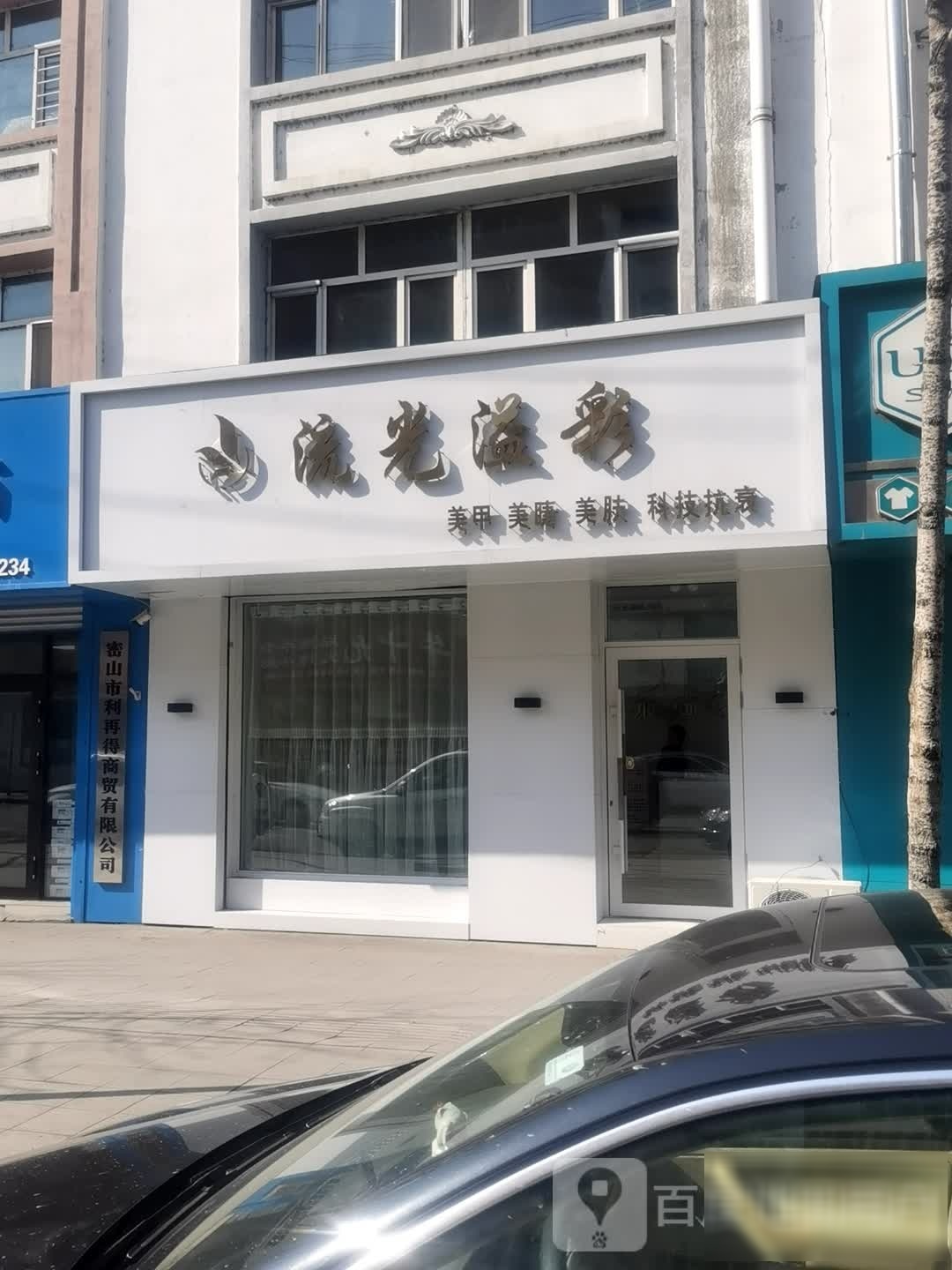 流光溢彩(穆棱街店)