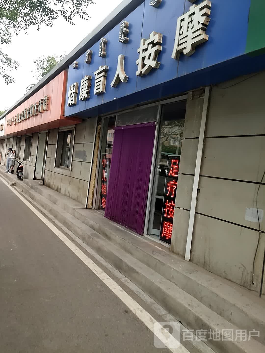 熠康盲人按摩
