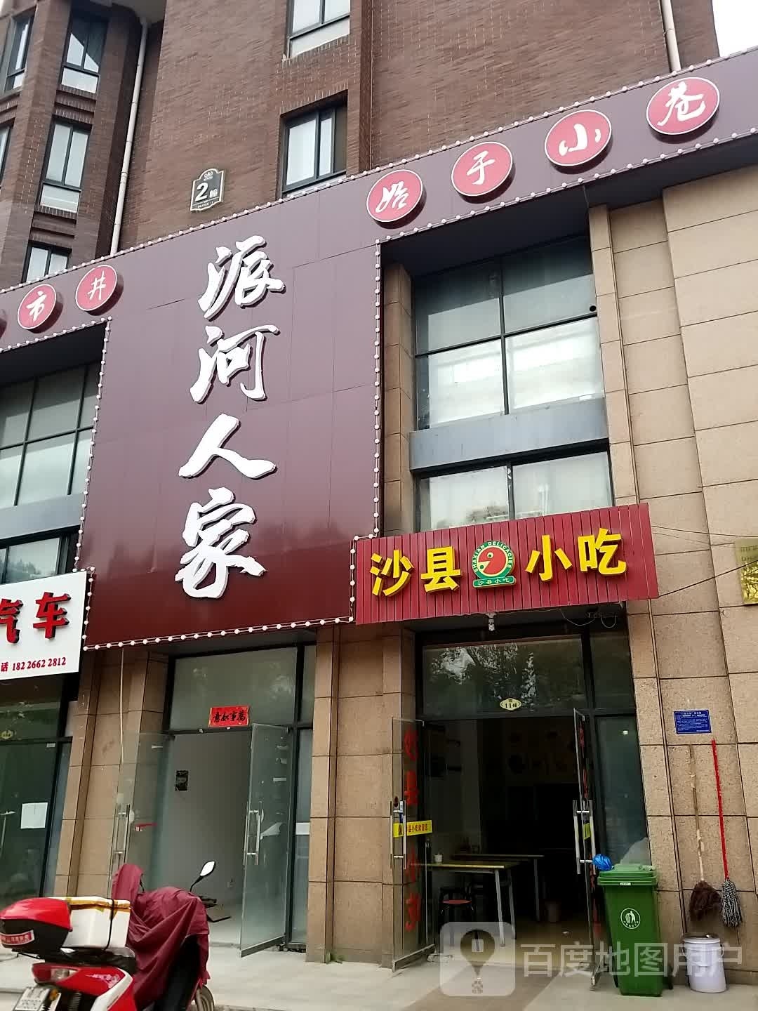 派河人家(名邦西城秀里2期店)