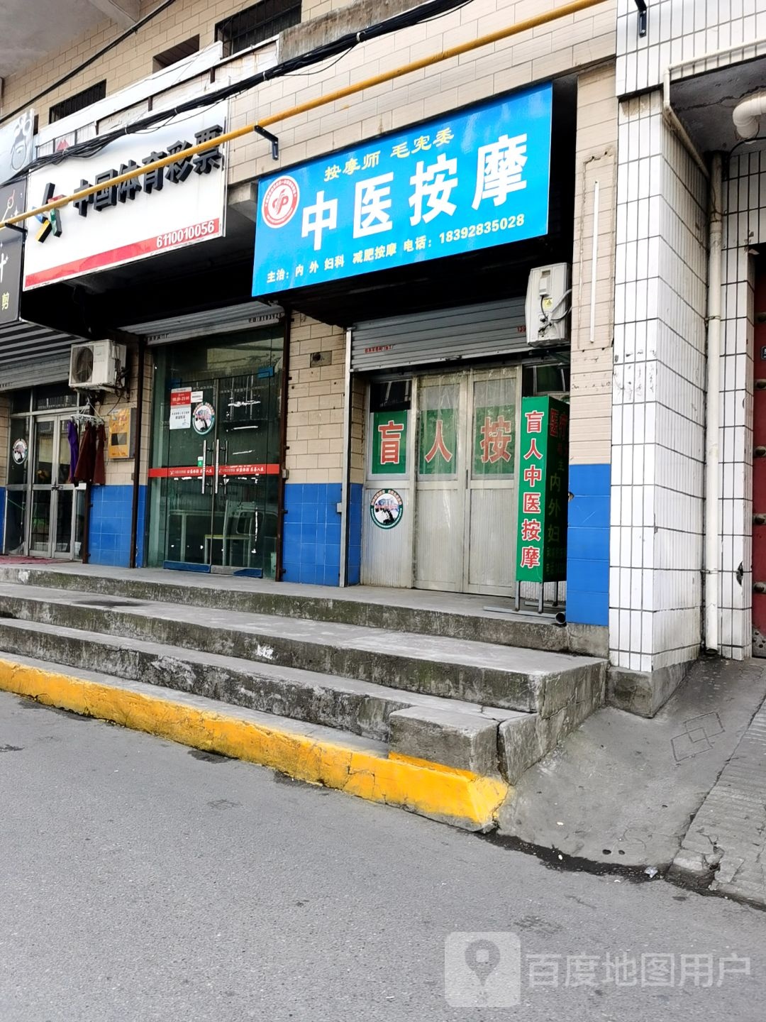 中医安摩(西岳路店)