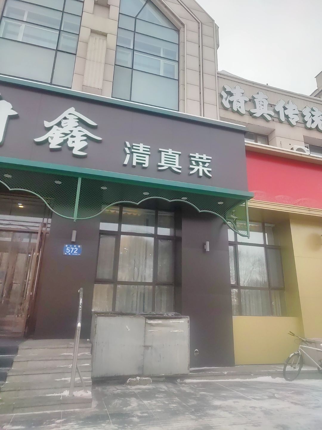 府鑫清真菜(汇龙湾公馆店)