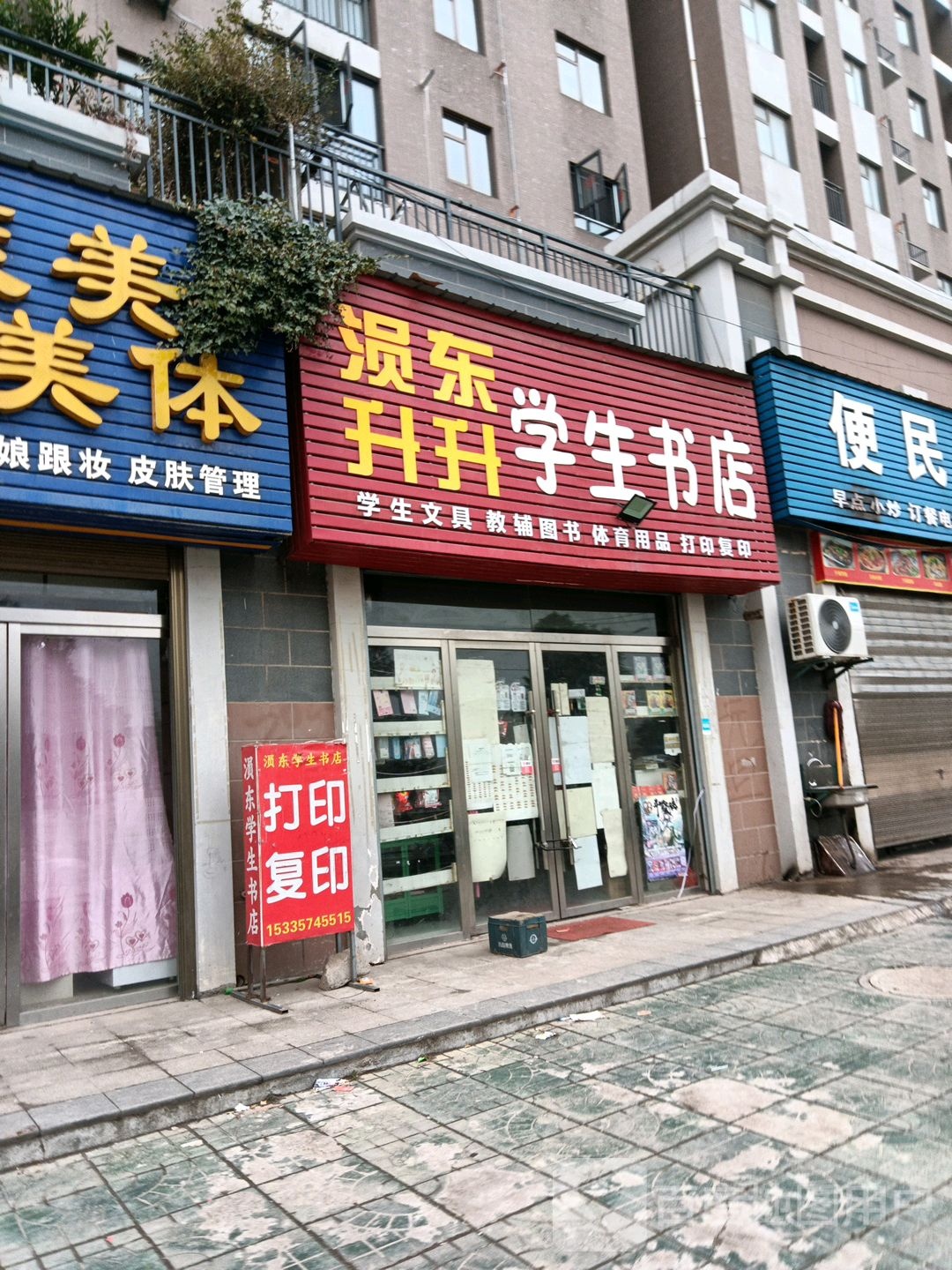 涢东学生书店