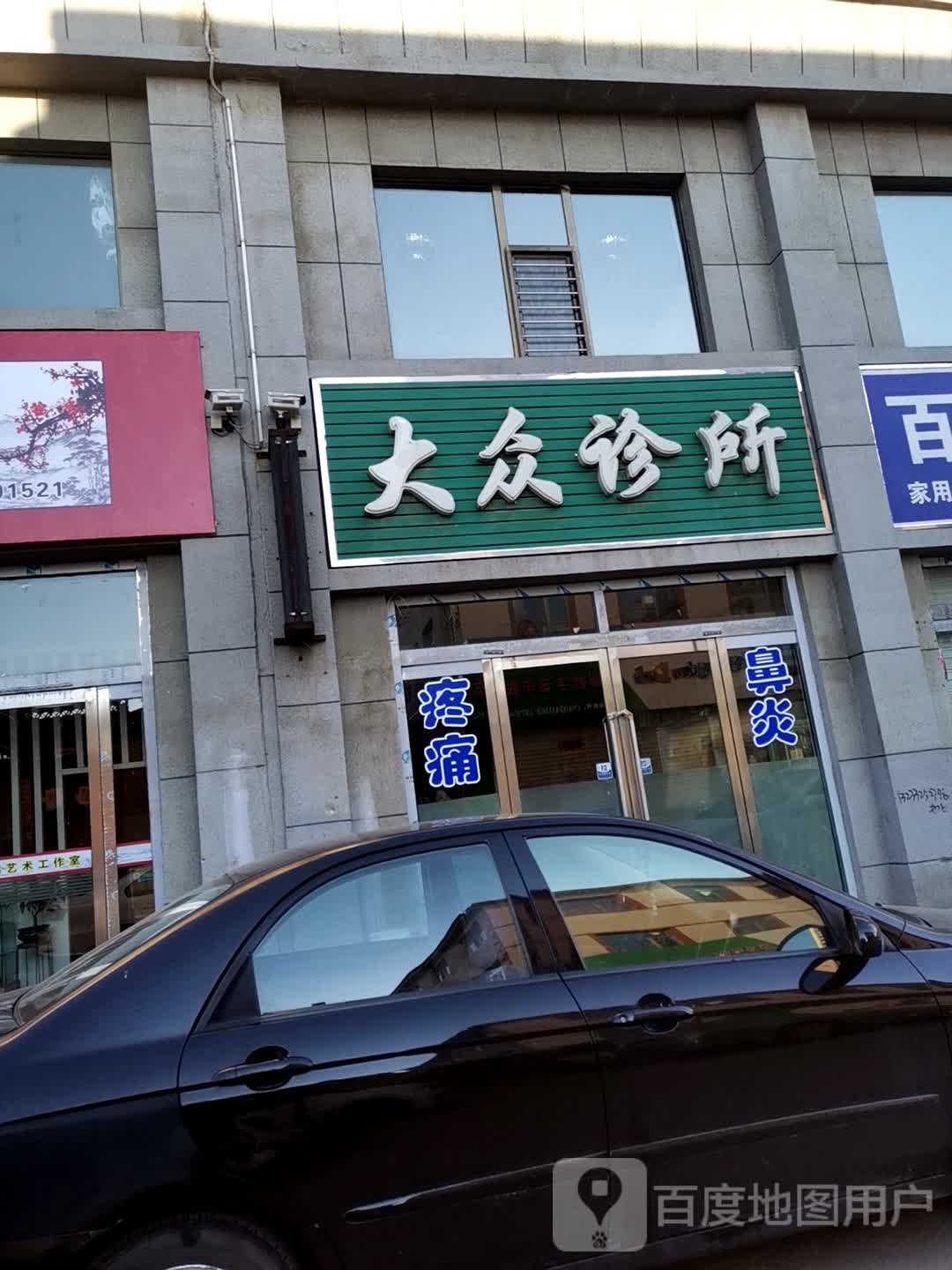 大众诊所(市府东街店)