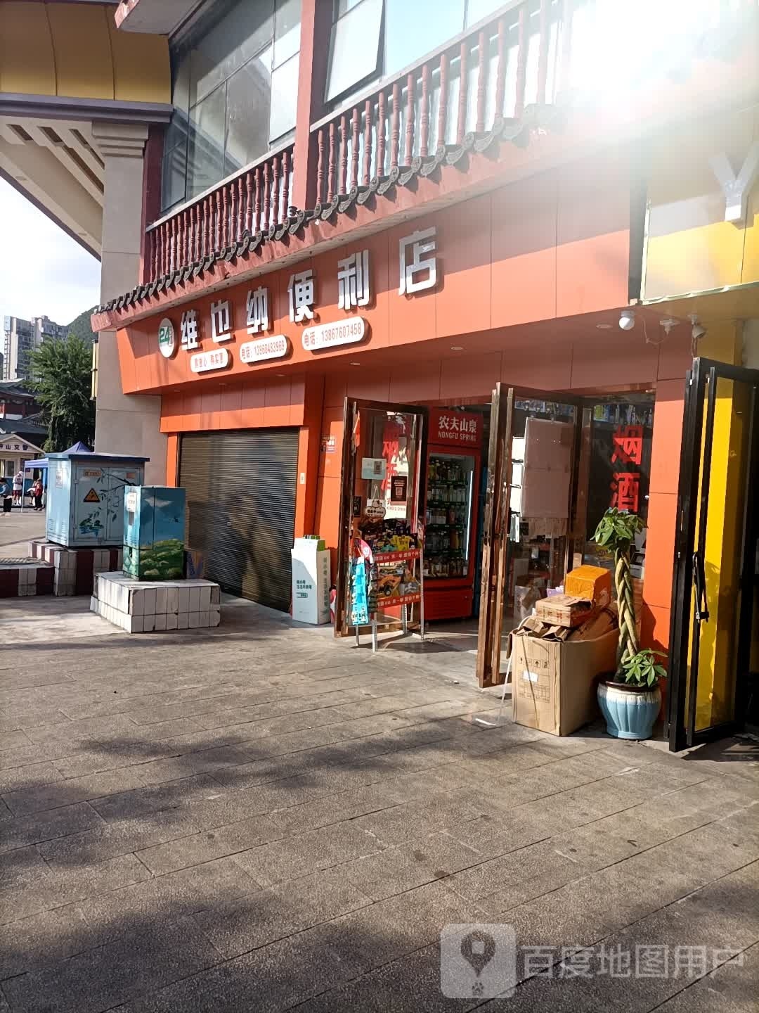 维也纳便利店(唐人街店)