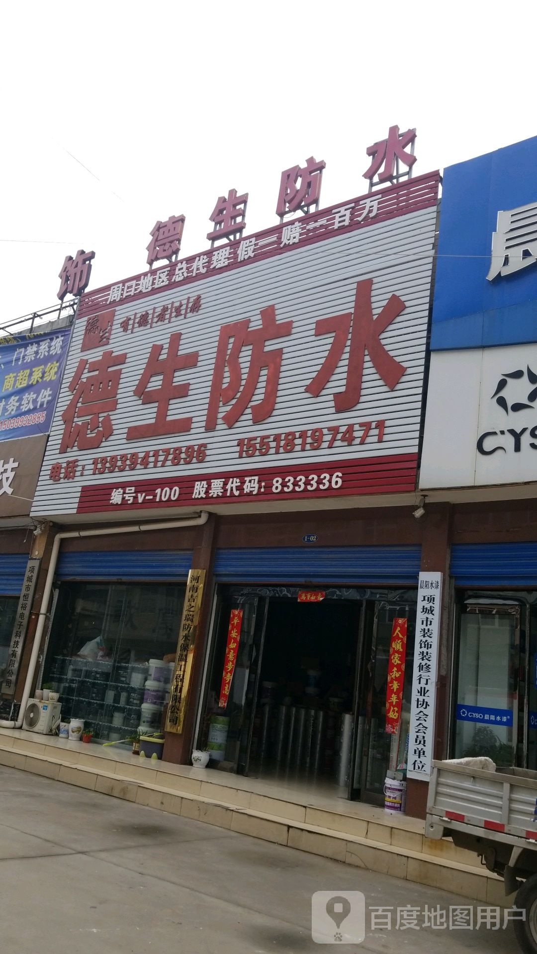 项城市南顿镇德生防水(光武大道店)