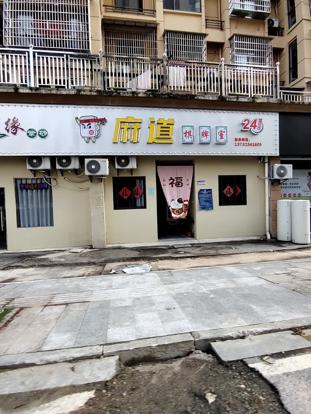 麻道自助麻将馆