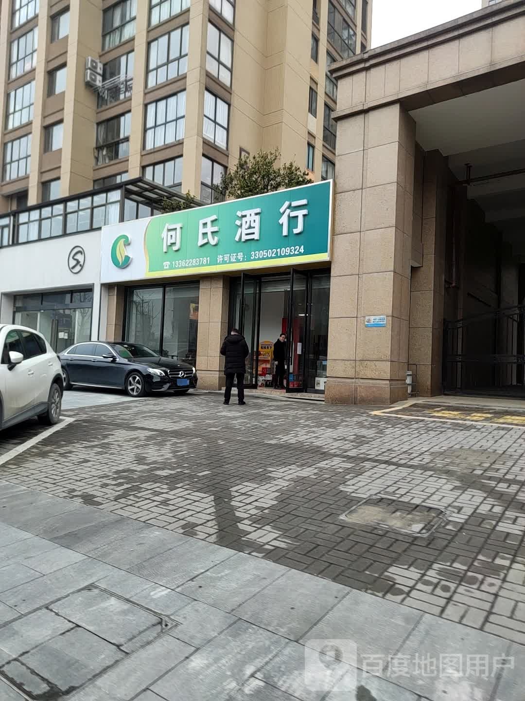 德清何氏酒行