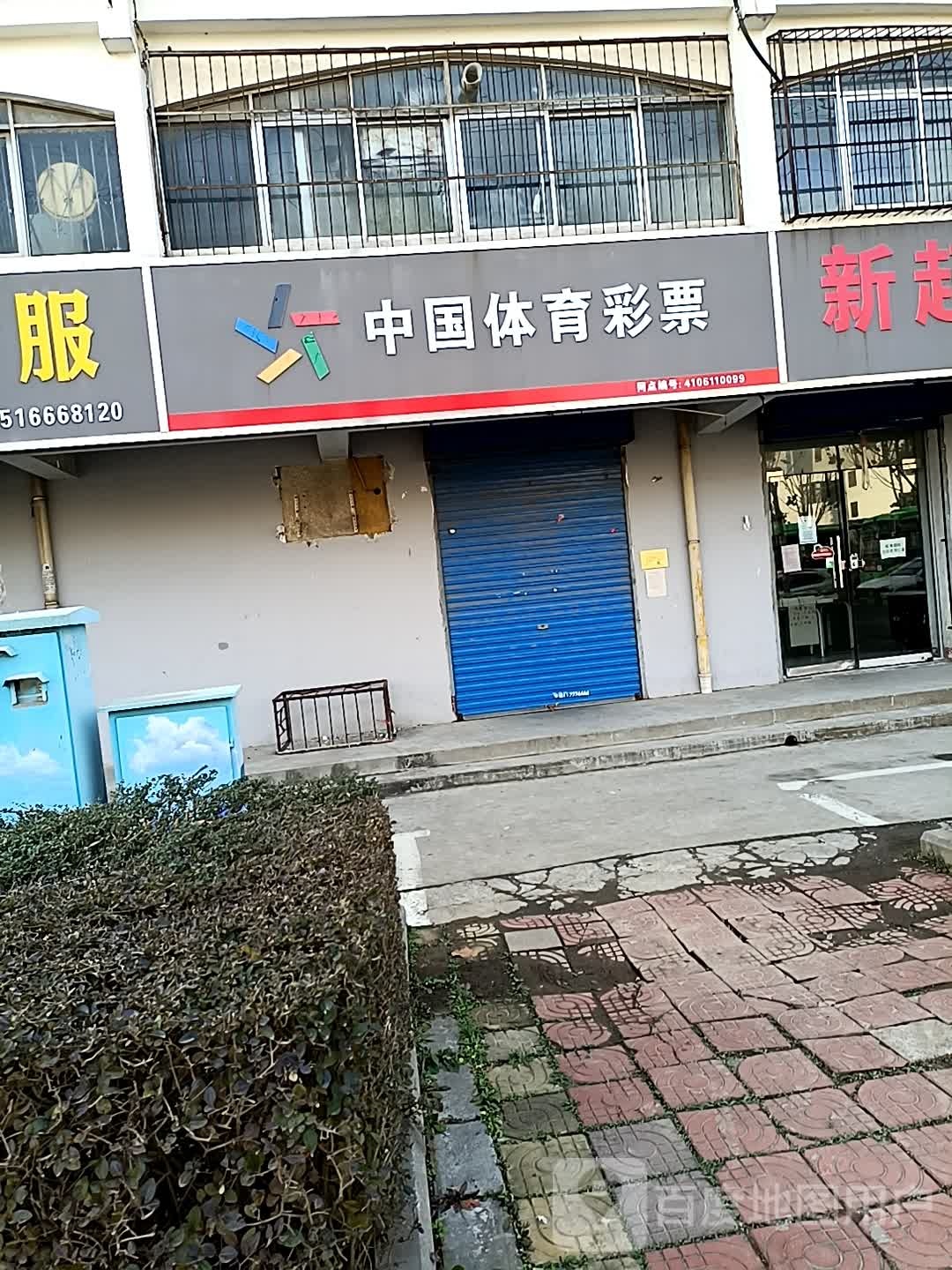 中国体育局彩票(淇河路店)