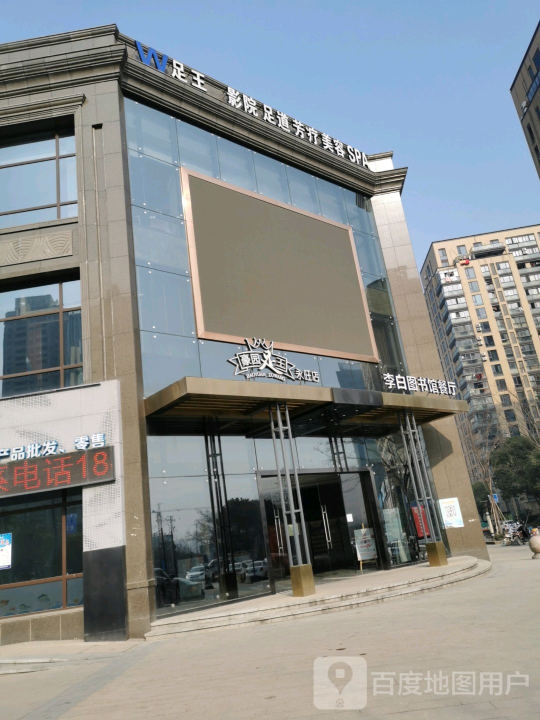 豪园足浴影院足道SPA(永旺店)