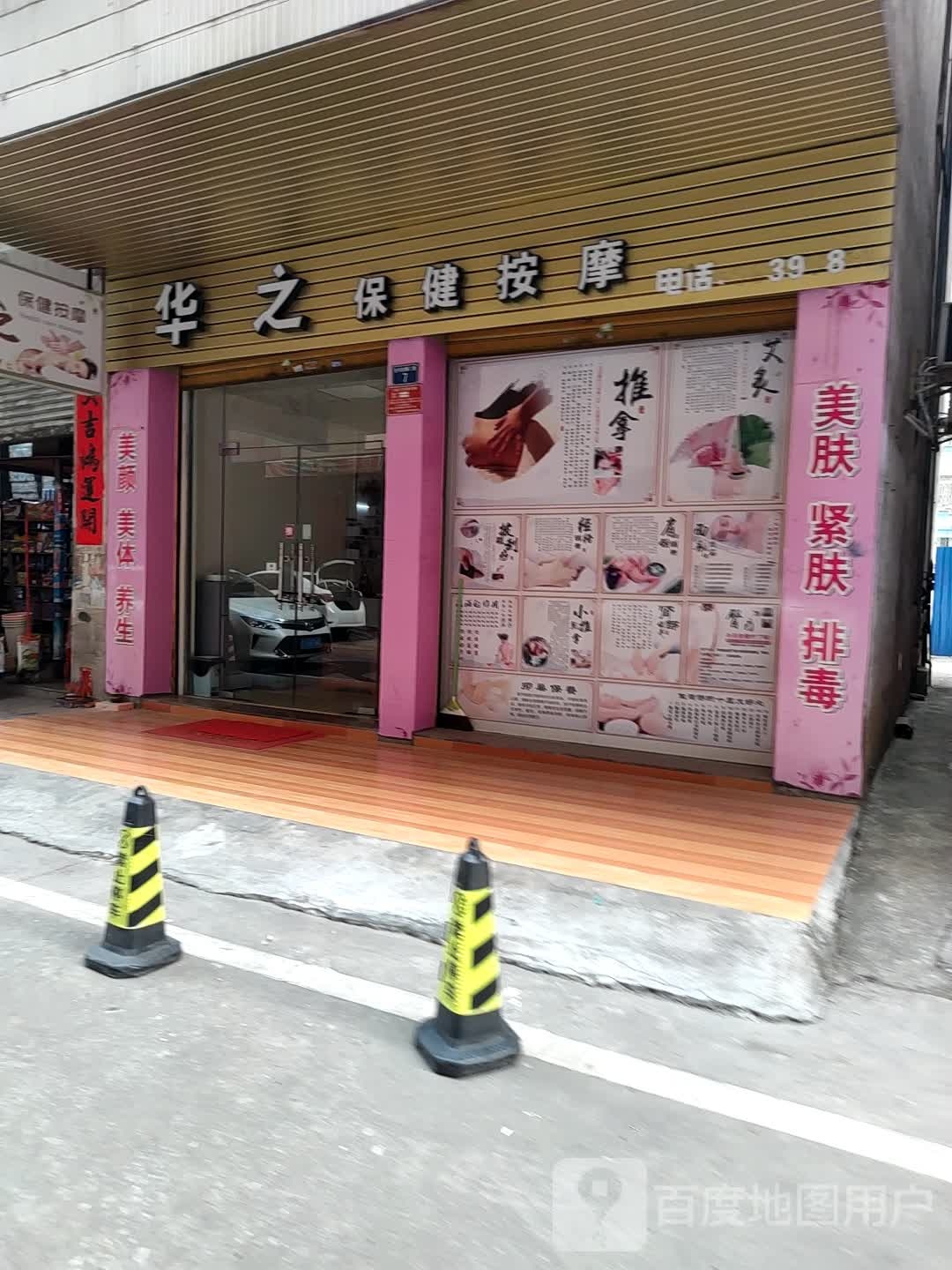 华之保健按摩