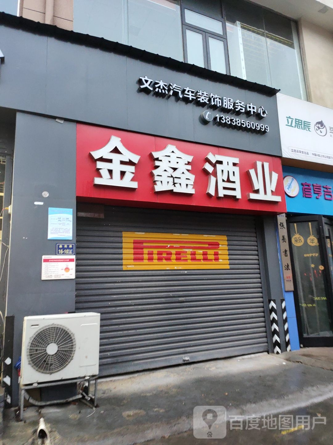 金鑫酒业(福彩路店)