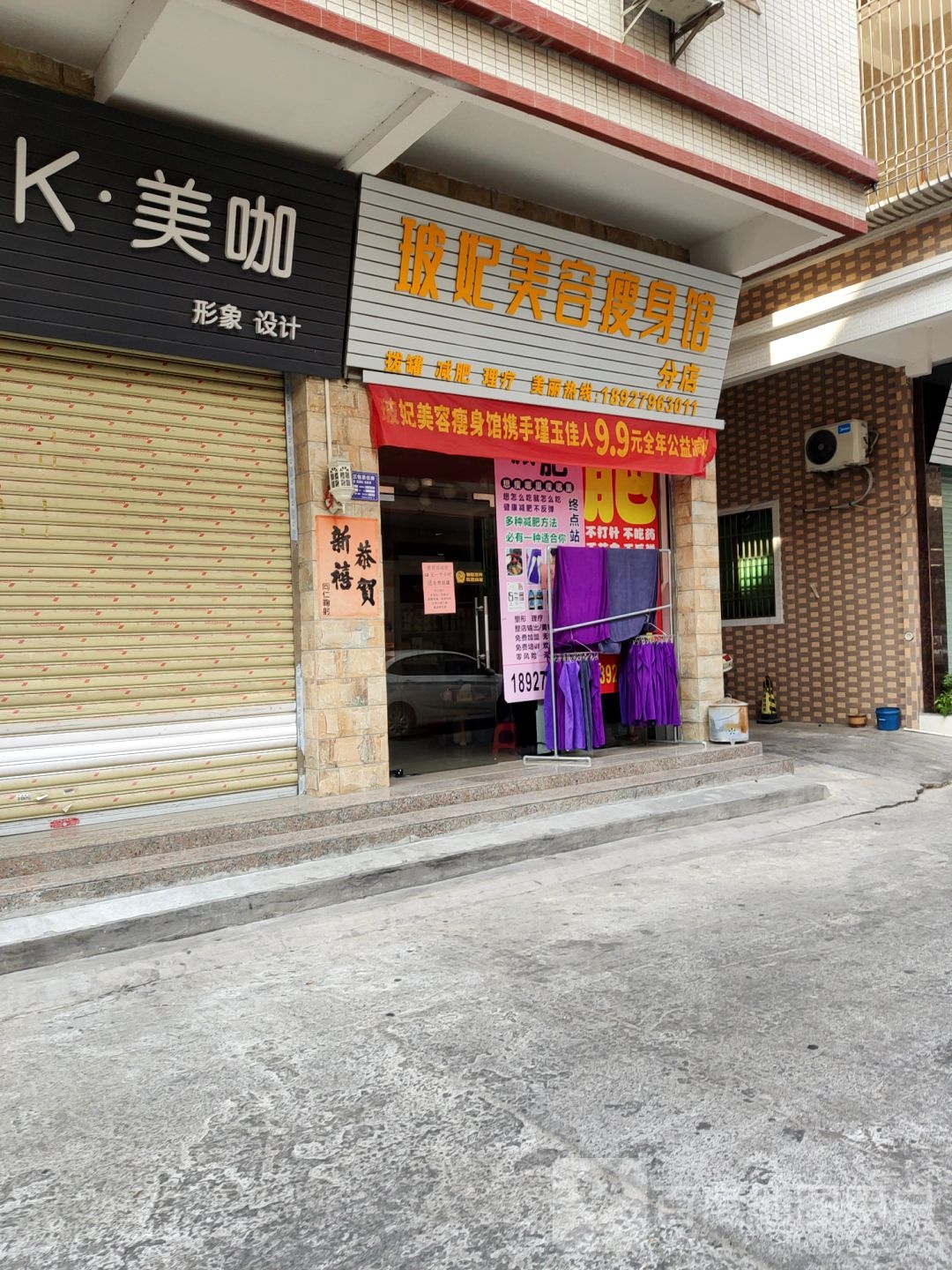 玻妃美容瘦身馆(分店)