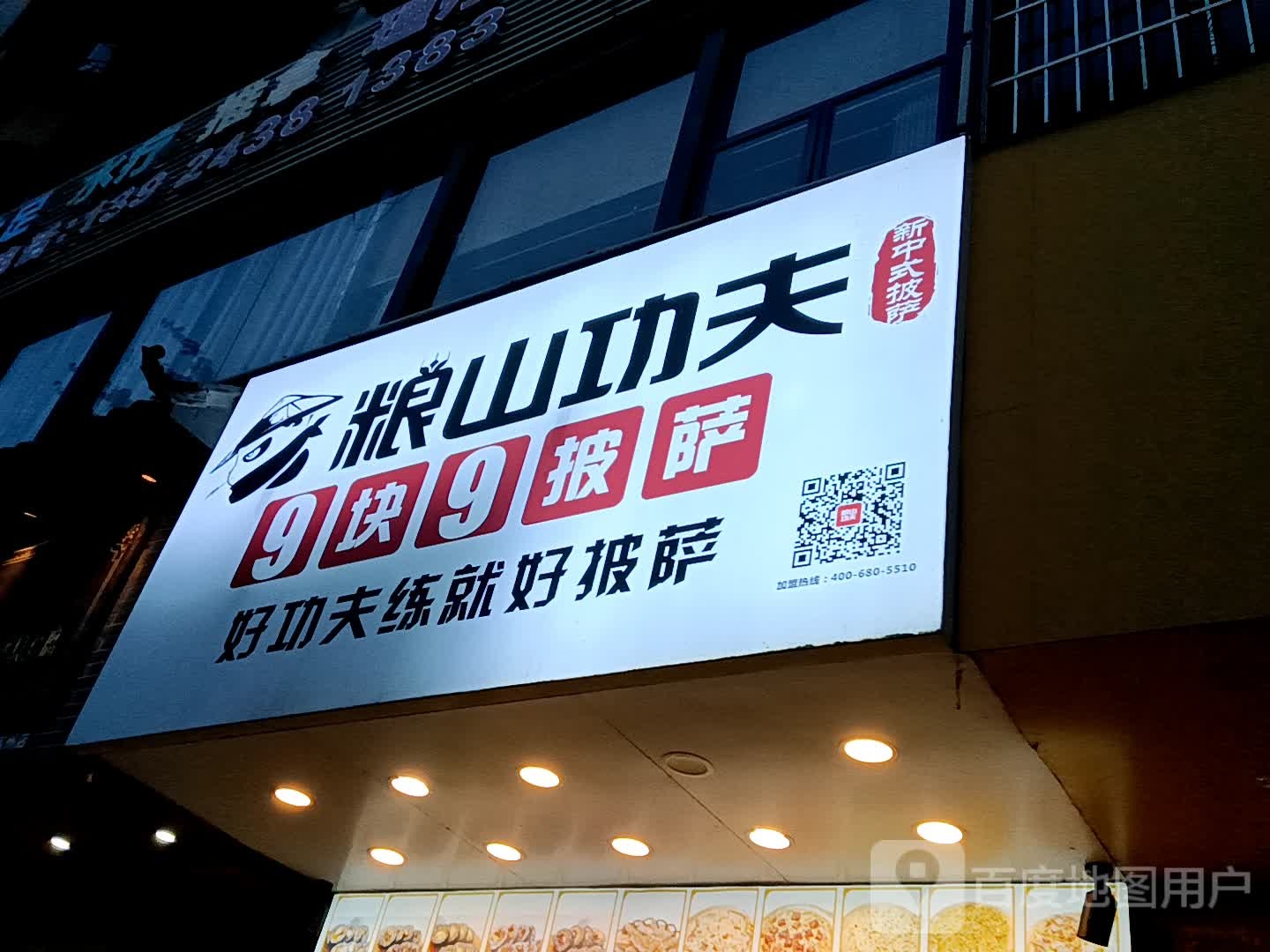 粮山功夫新中式披萨(金鸿太阳城广场店)