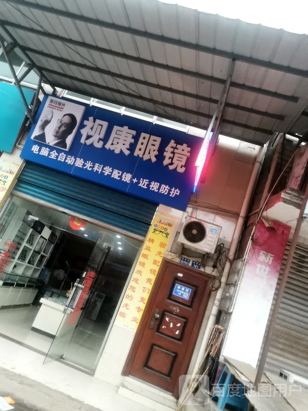 视康眼睛(幸福街店)