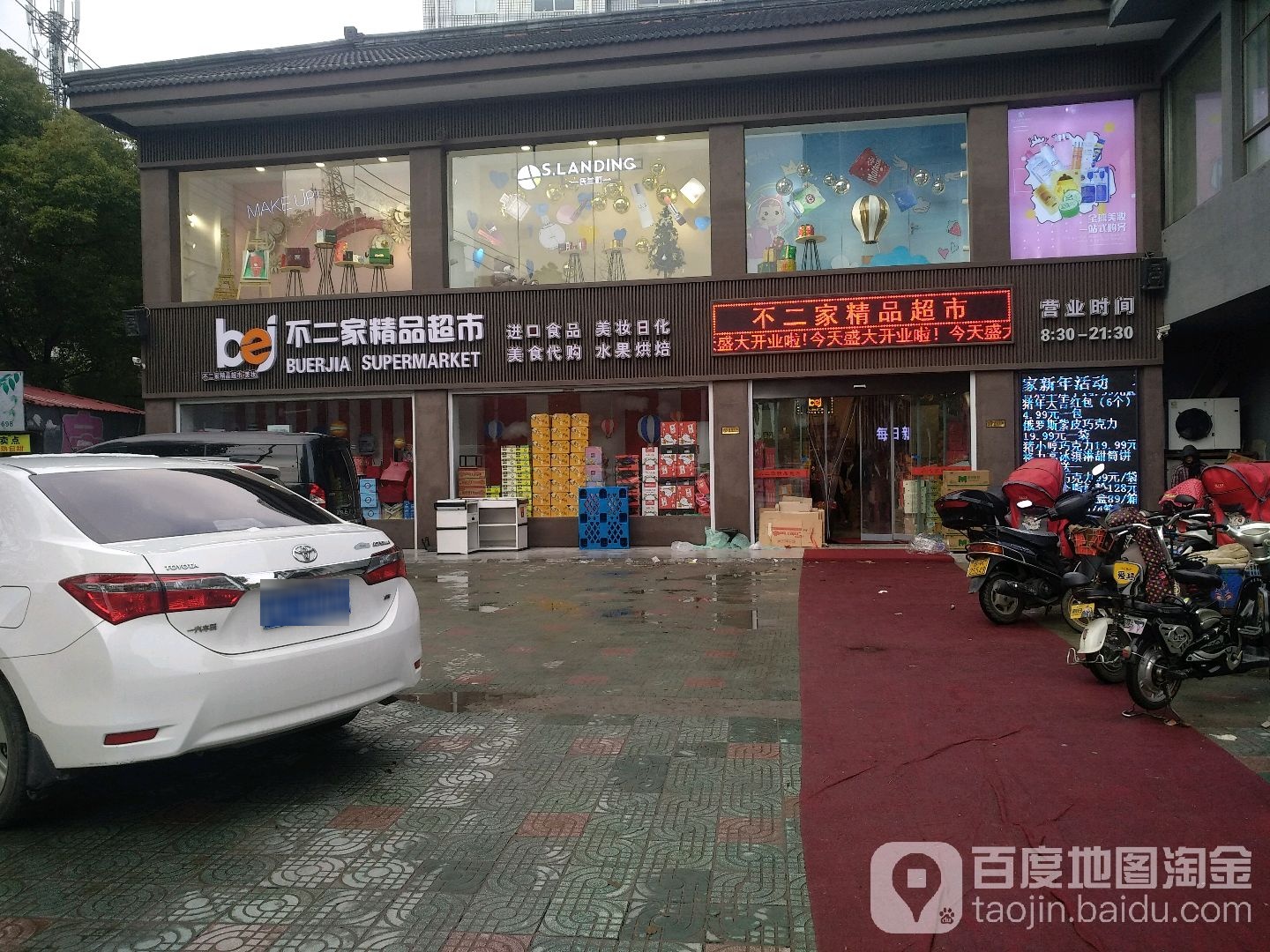 不二家饰品超市