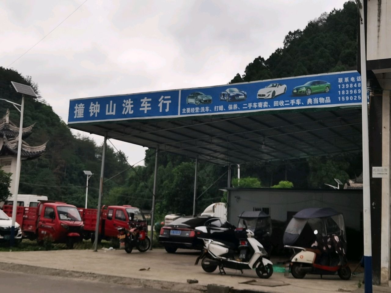 撞钟山洗车行