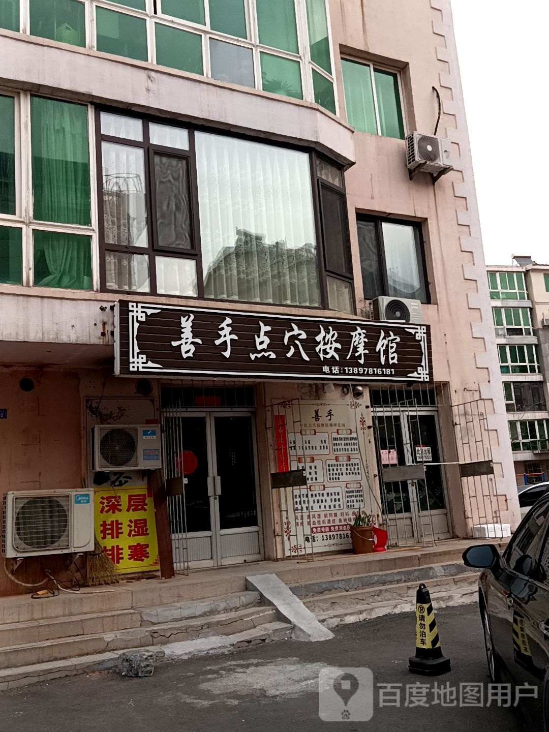 善手点穴按摩馆