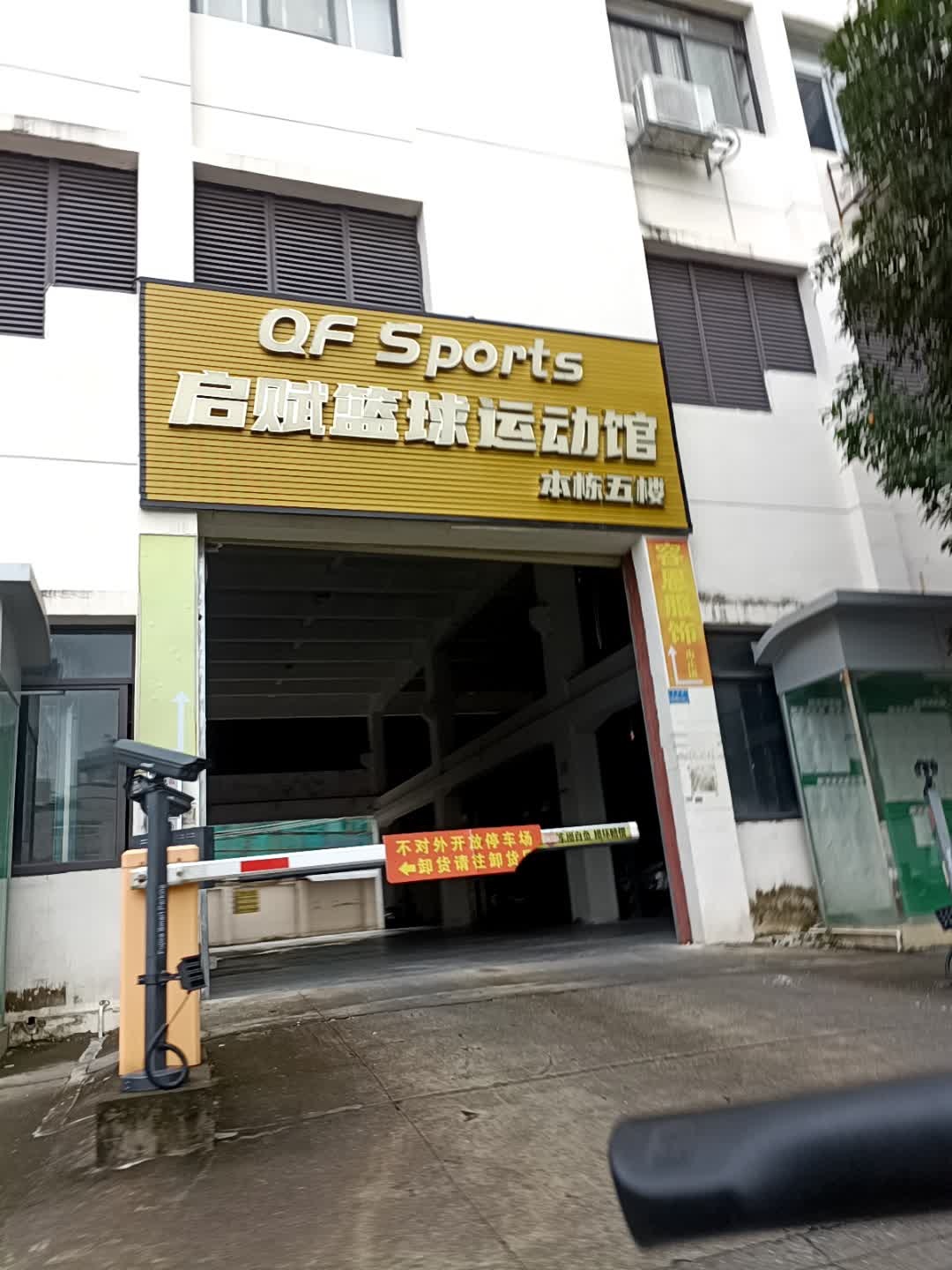 启赋少儿篮球运动馆(虎门寨社区行政大楼店)