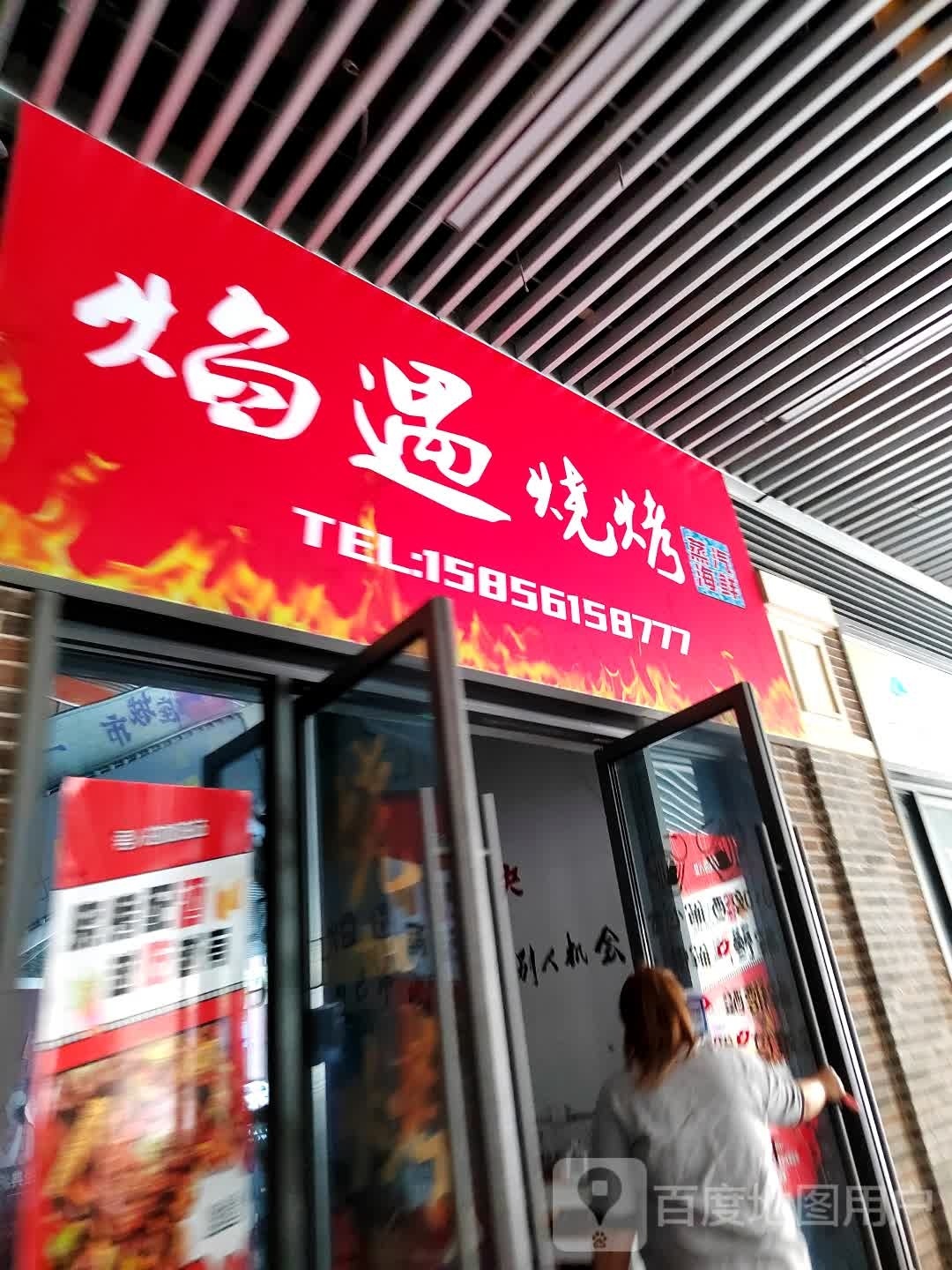艳遇烧烤(淮北吾悦广场店)
