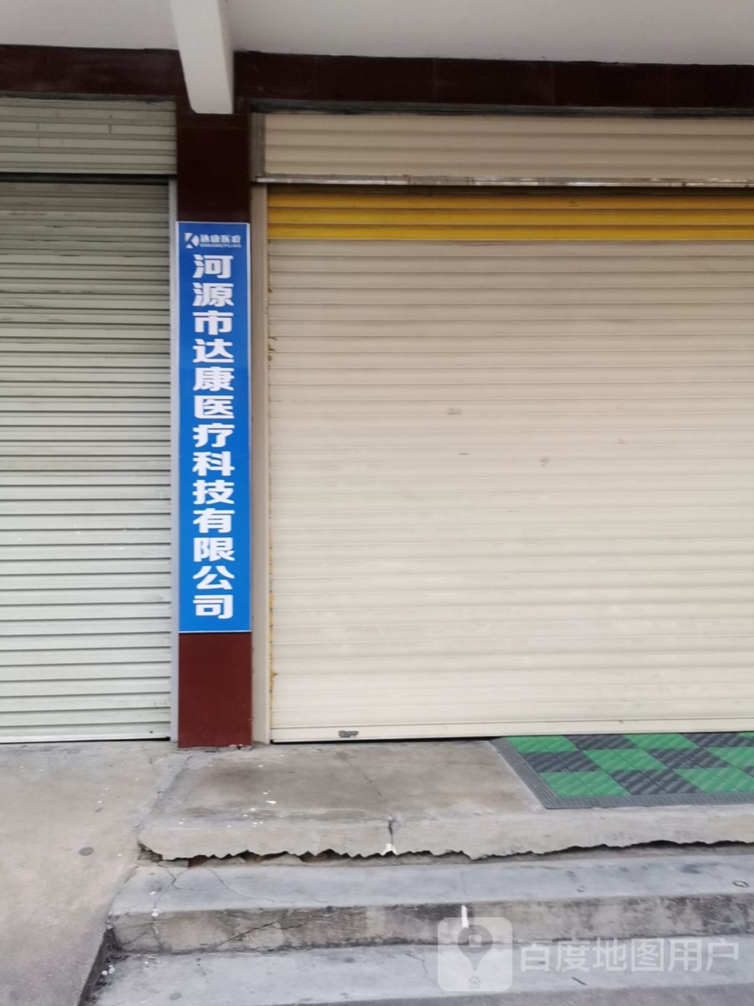 河源市达康医疗科技有限公司