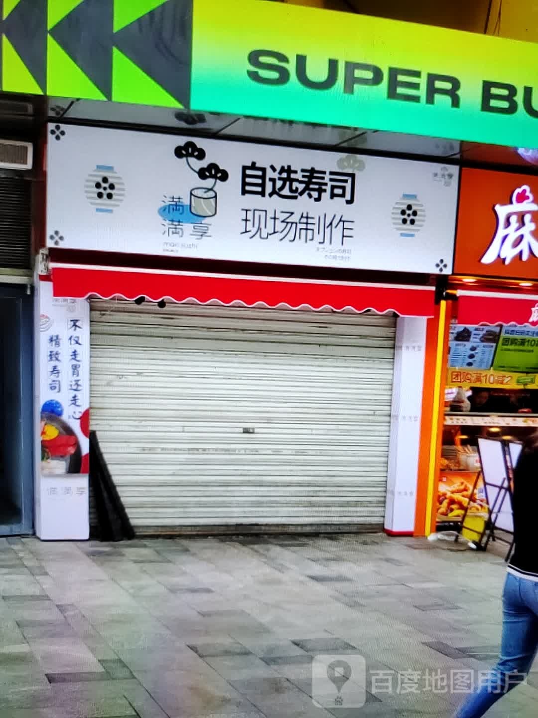 罂满讦享满锭自选寿司(中瀚城东购物中心店)