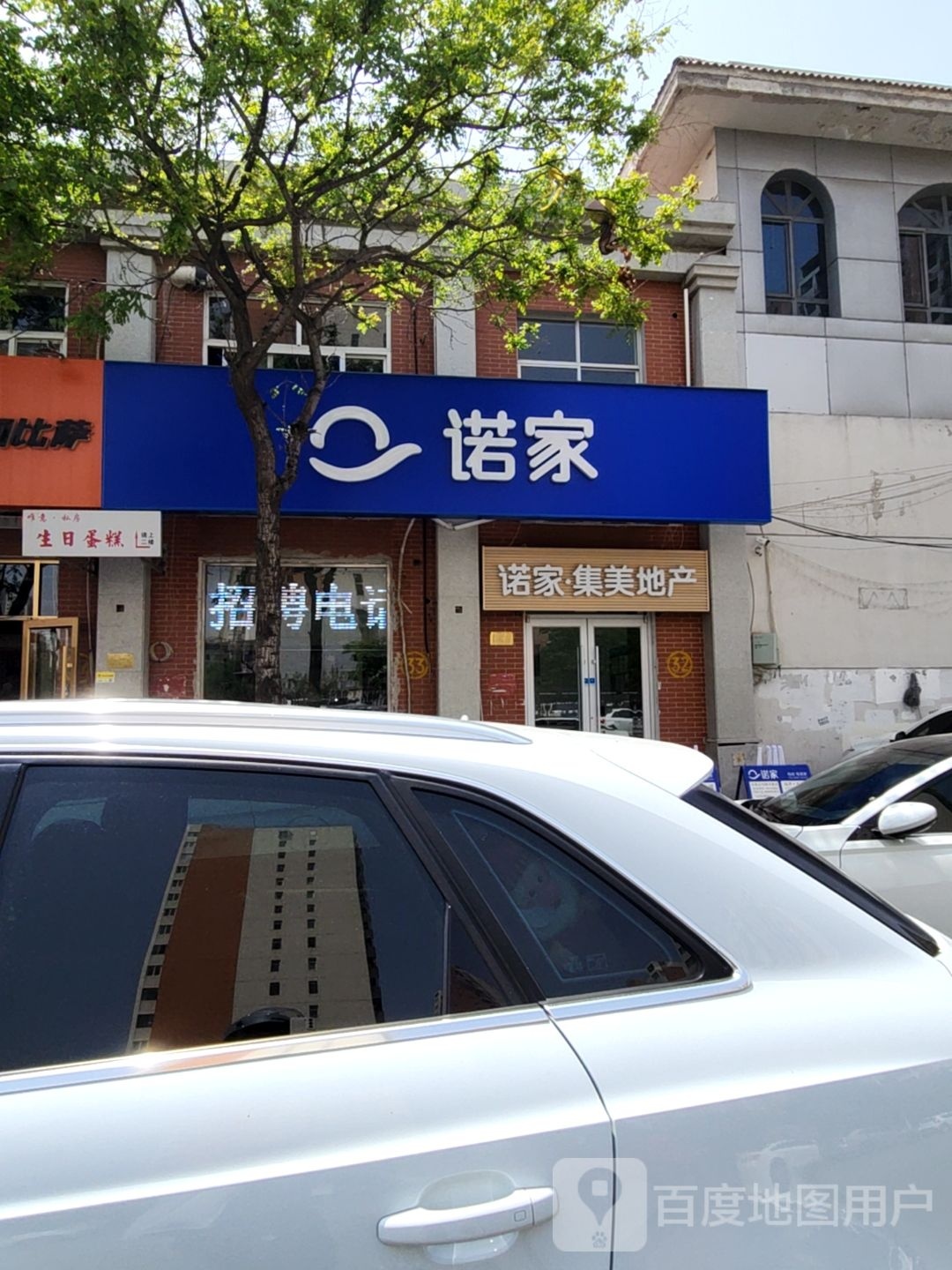 诺家房产(集美地产店)