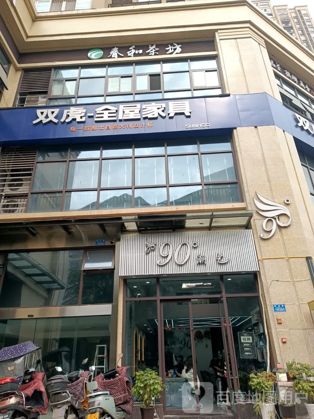 90c潮艺(东方红社区店)