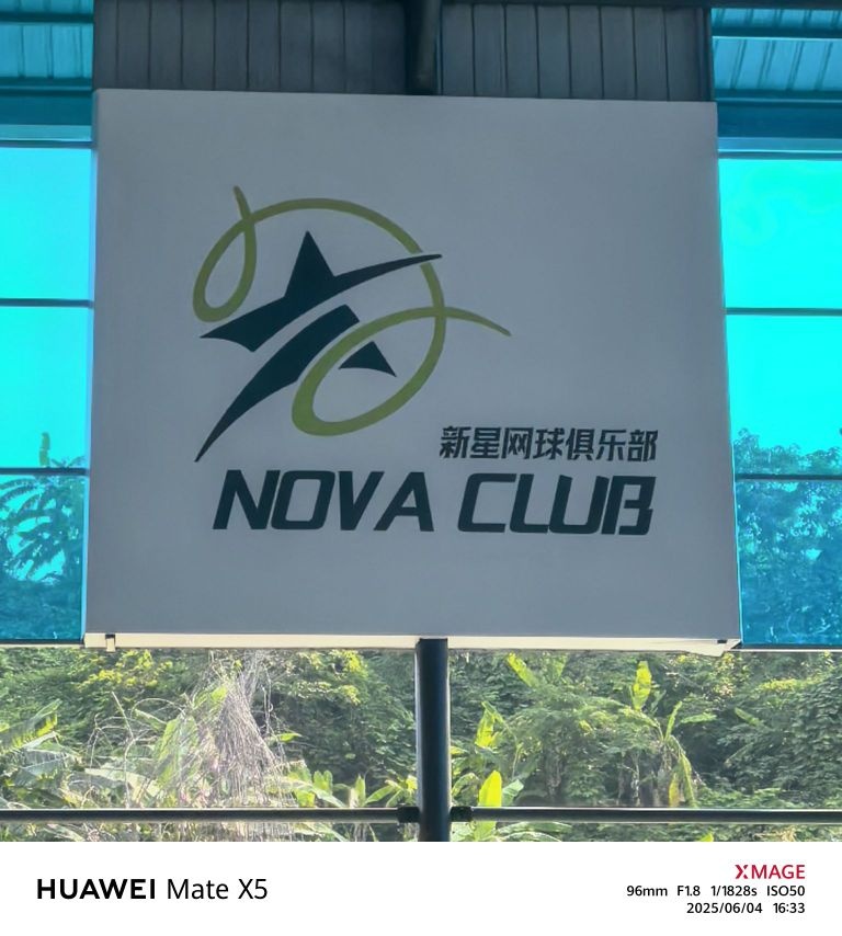 新星网球俱乐部