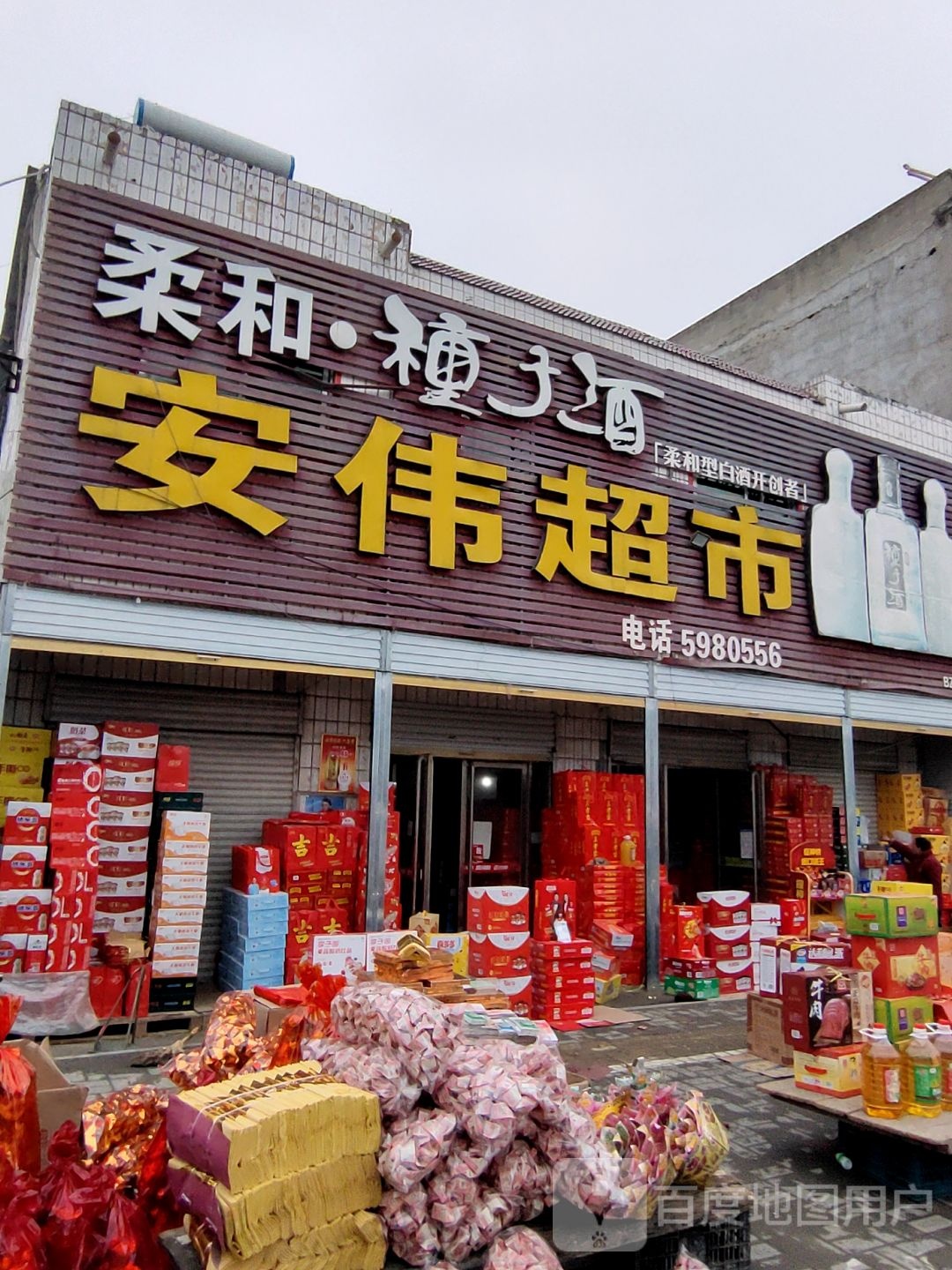 安伟超市