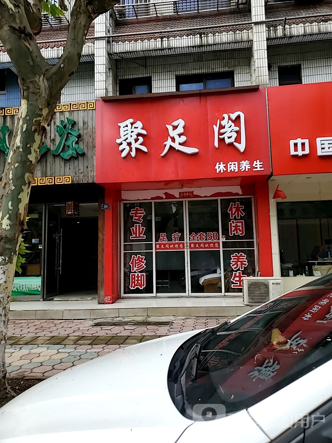 聚足阁休闲养生