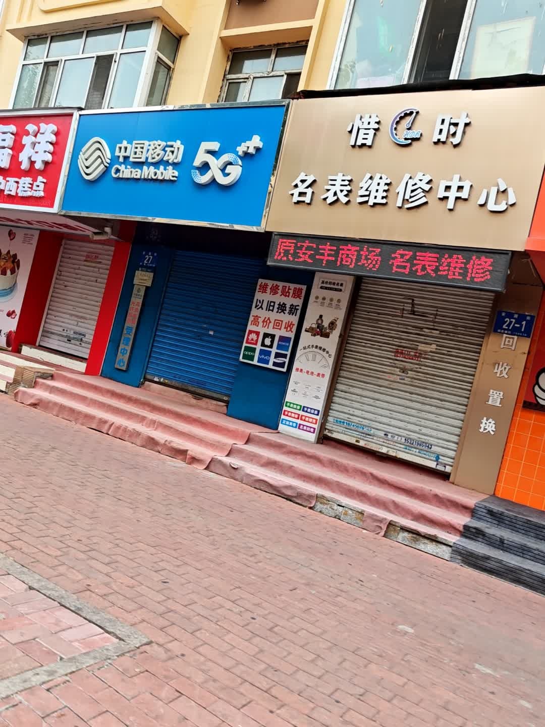 惜时名表维修中心