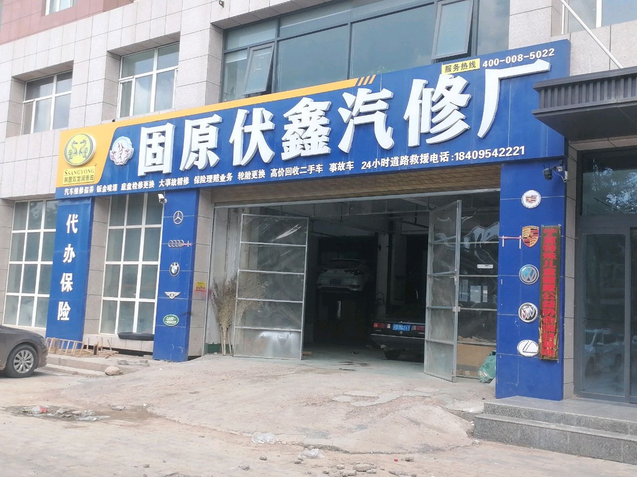 固原伏鑫汽修厂