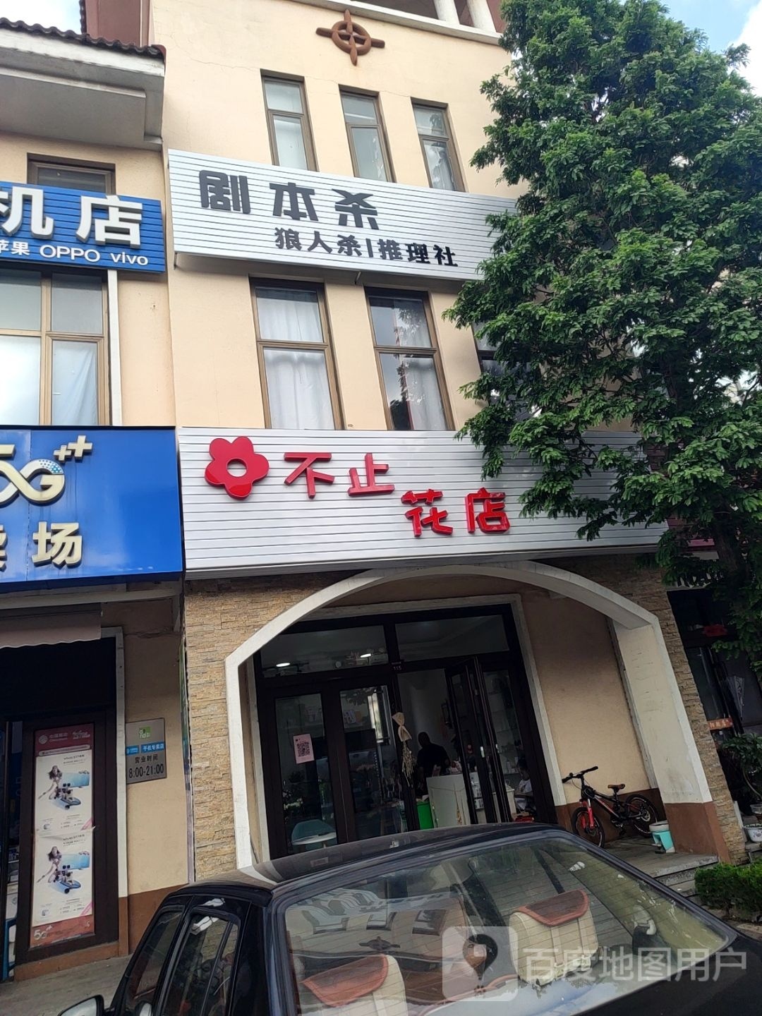 不止花店