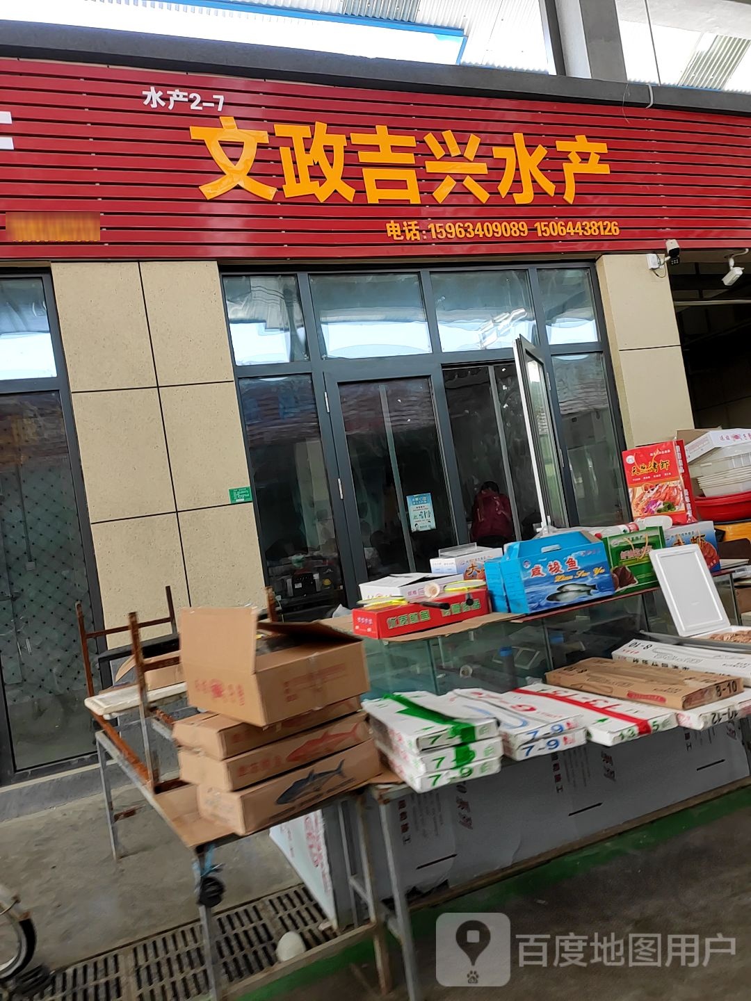 文政吉兴水产