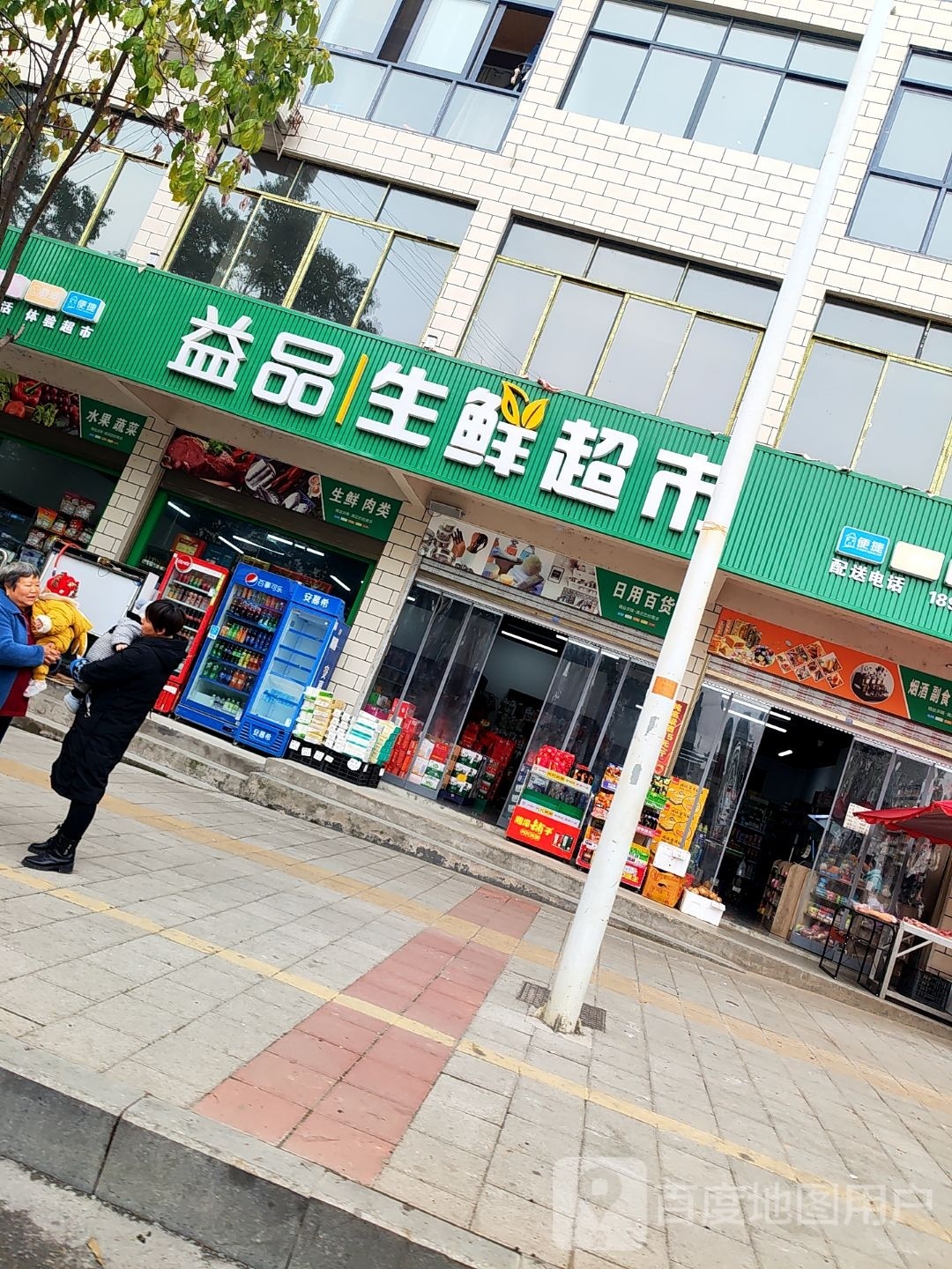 益品生活超市